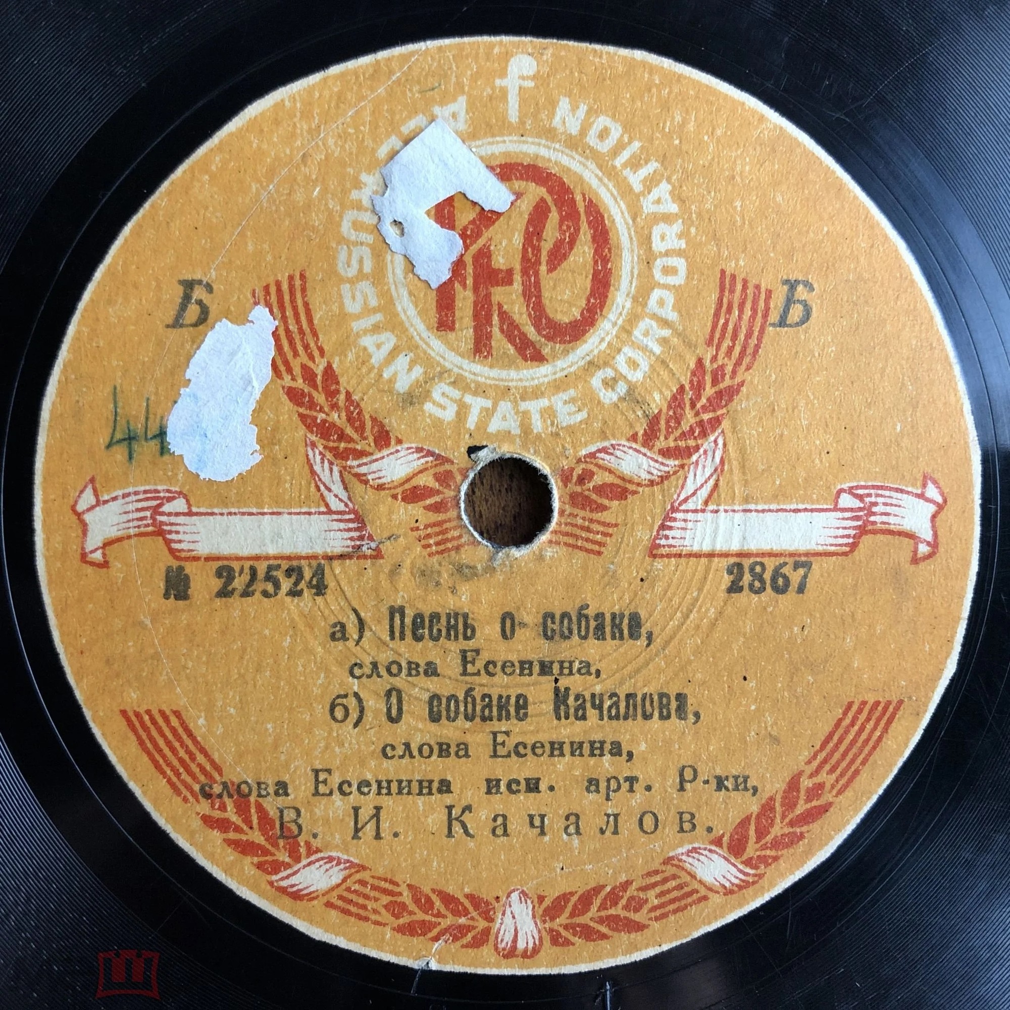 В. И. Качалов  - а) Песня о корове б) Клен; слова Есенина // а) Песня о собаке б) Собаке Качалова, сл. Есенина