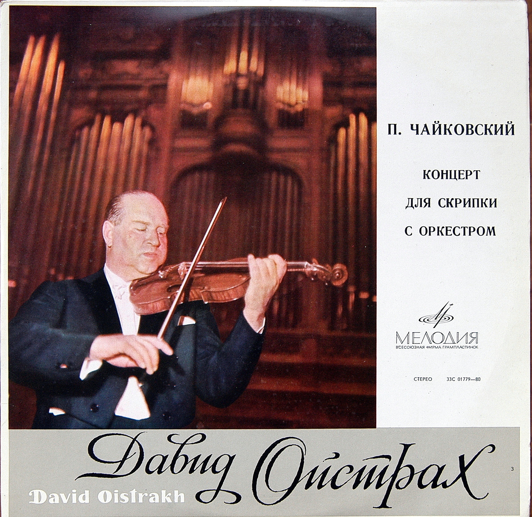 ЮБИЛЕЙНЫЕ КОНЦЕРТЫ Д. ОЙСТРАХА. - П. Чайковский: Концерт для скрипки с оркестром (Д. Ойстрах, Г. Рождественский)