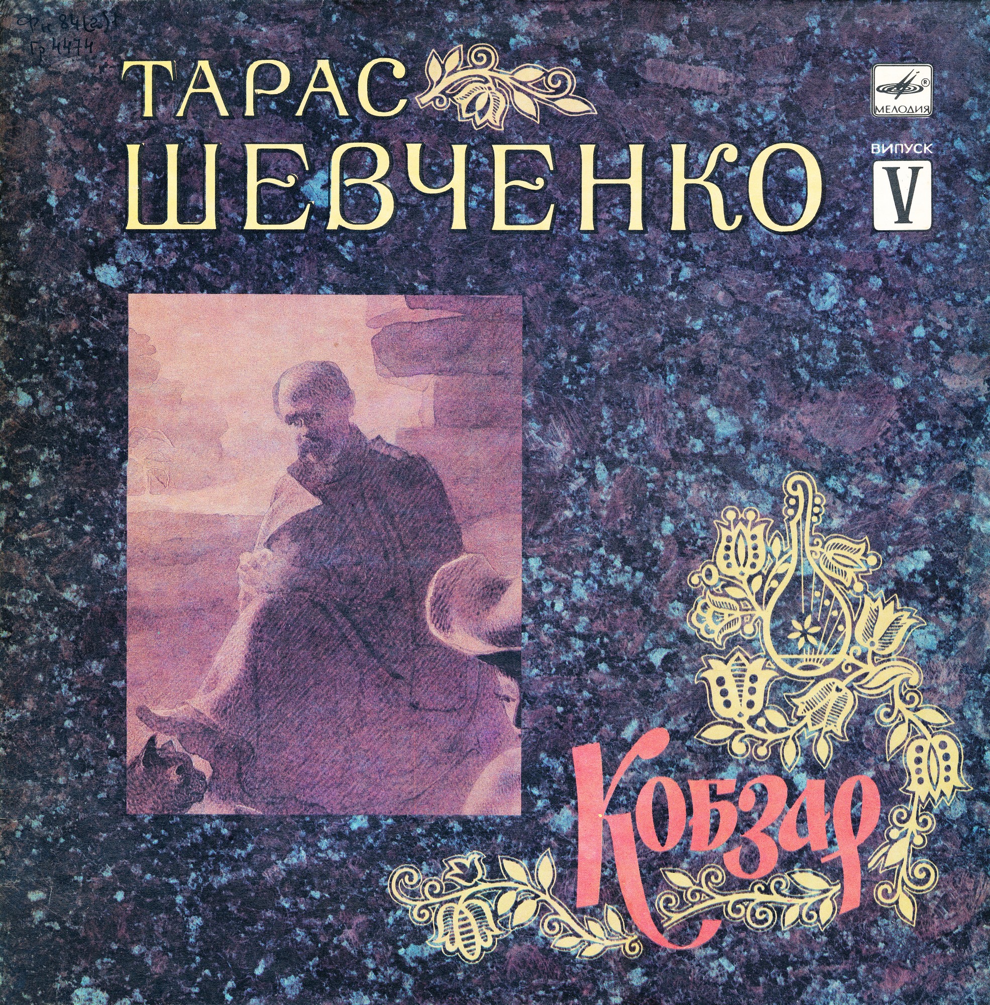 Тарас ШЕВЧЕНКО (1814-1861). Кобзар
