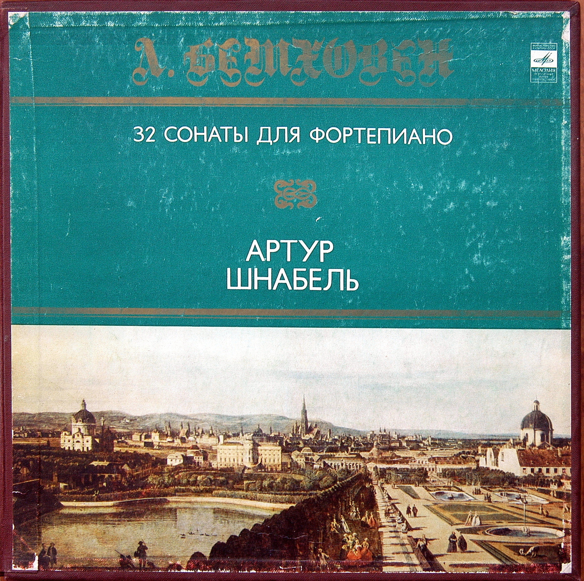 Л. БЕТХОВЕН (1770-1827): 32 Сонаты для Фортепиано. Артур Шнабель (Комплект 2)