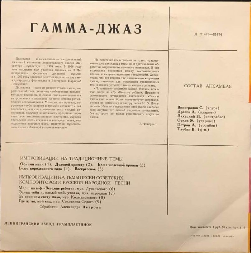 «ГАММА-ДЖАЗ» (самодеятельный коллектив завода «Вибратор» — лауреат Международного фестиваля джазовой музыки в Венгрии 1967 г.)