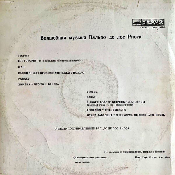 Вальдо де ЛОС РИОС «Волшебная музыка»