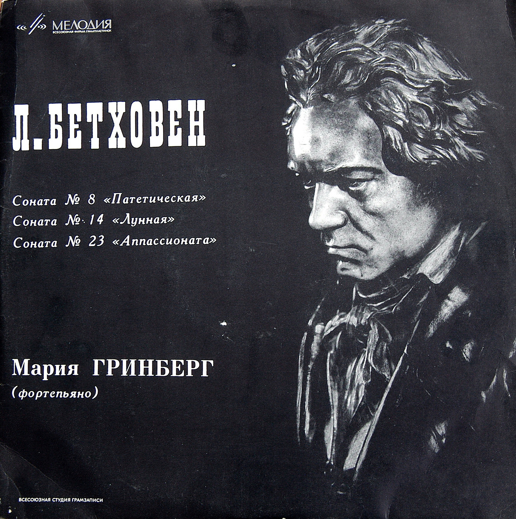 Л. Бетховен. Сонаты №№ 8, 14, 23 (М. Гринберг, ф-но)