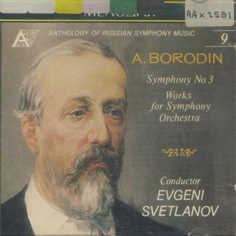 А. Бородин. "Антология русской симфонической музыки. Дирижер Е. Светланов" (9)