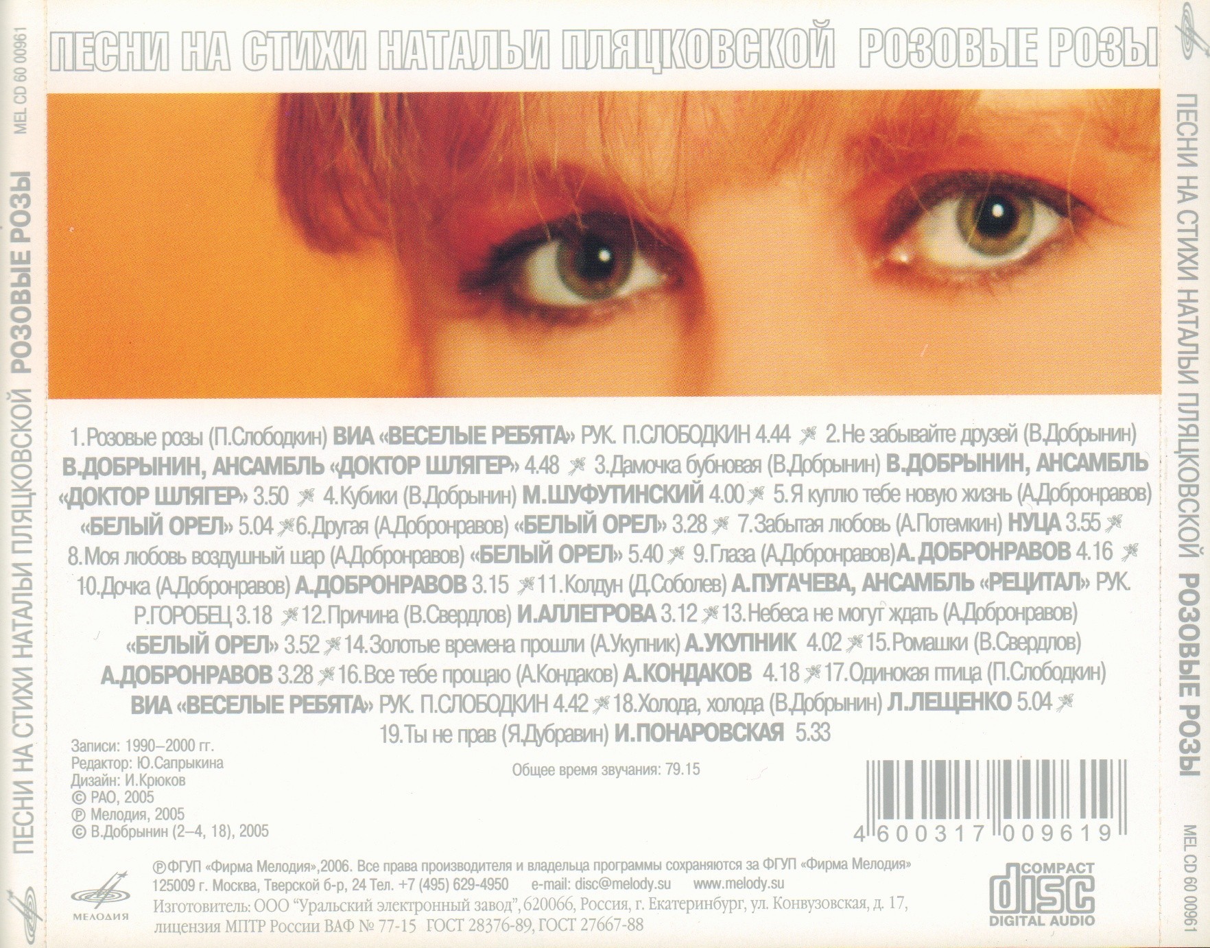 Розовые розы. Песни на стихи Натальи Пляцковской