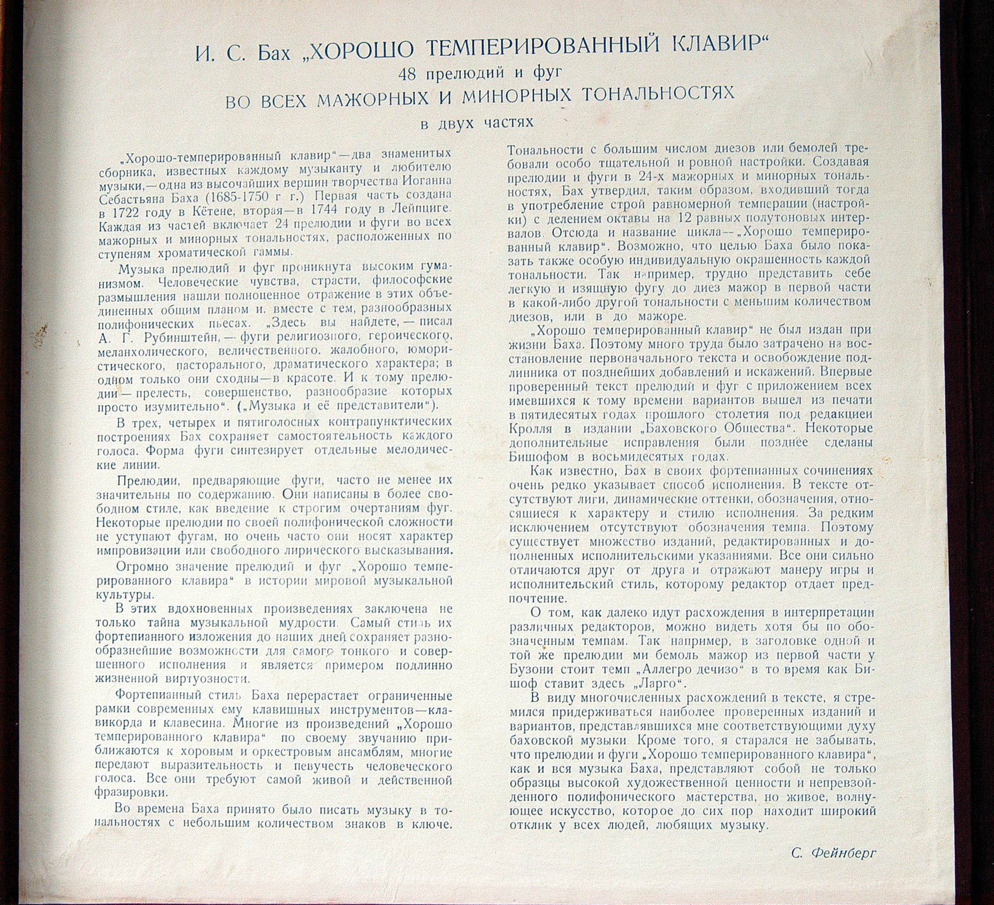 И. С. БАХ (1685–1750) «Хорошо темперированный клавир»: 48 прелюдий и фуг, часть I (С. Фейнберг, ф-но)