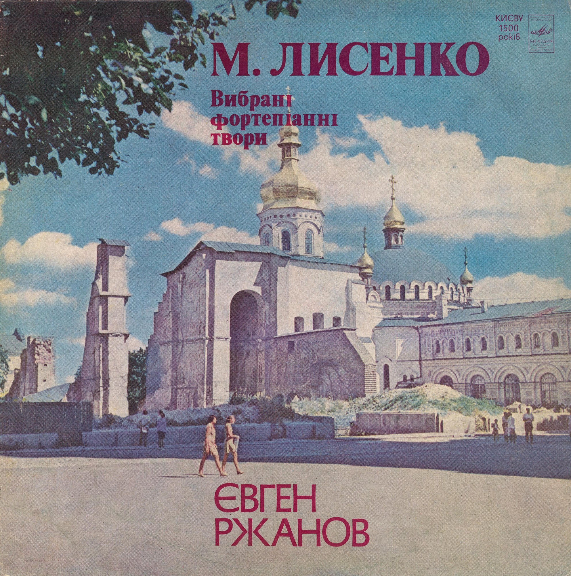 Н. ЛЫСЕНКО (1842-1912): Избранные фортепианные произведения (Е. Ржанов)