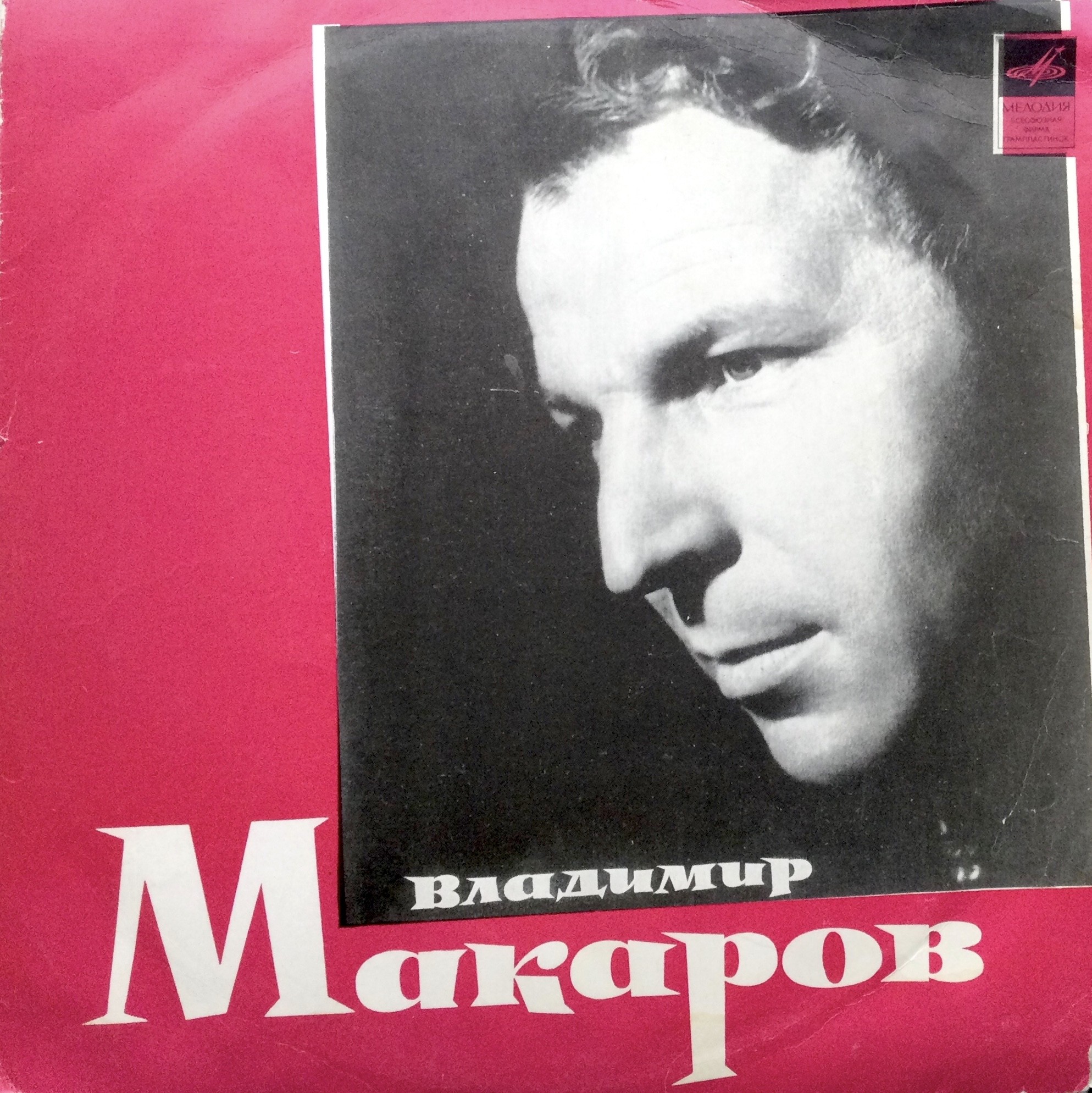 Владимир Макаров