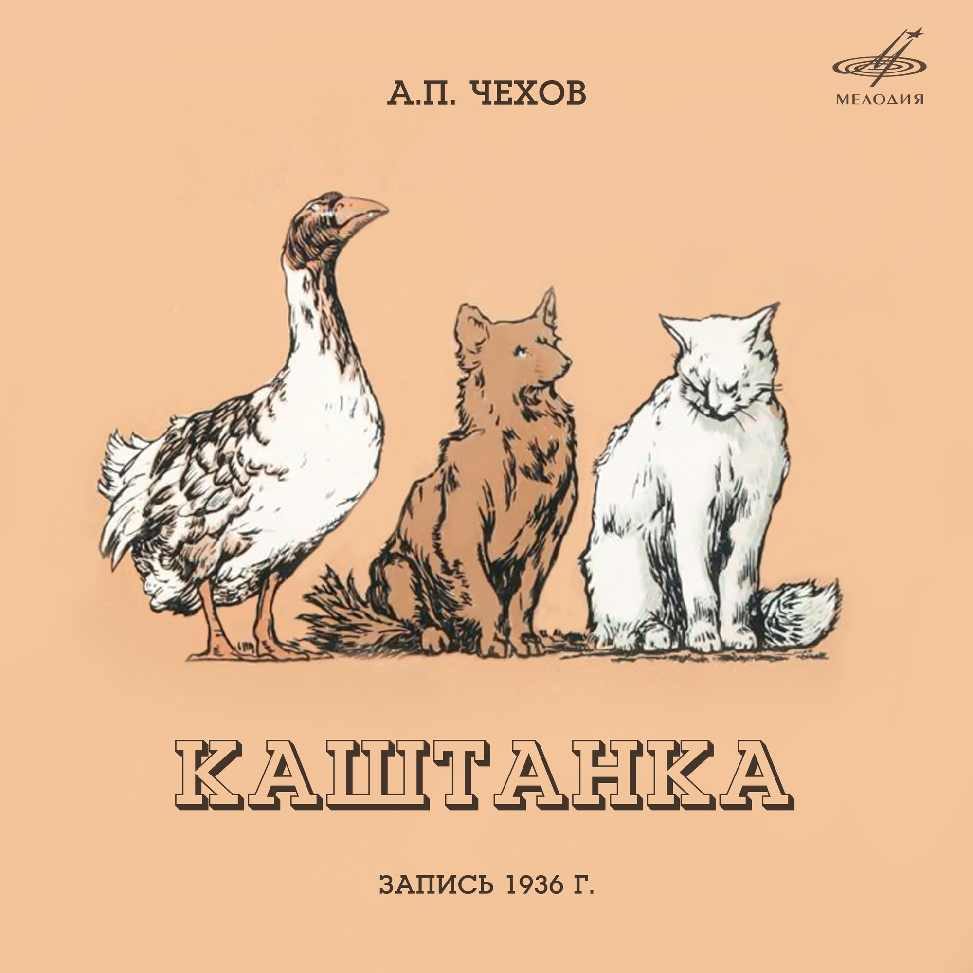 Антон Чехов. Каштанка