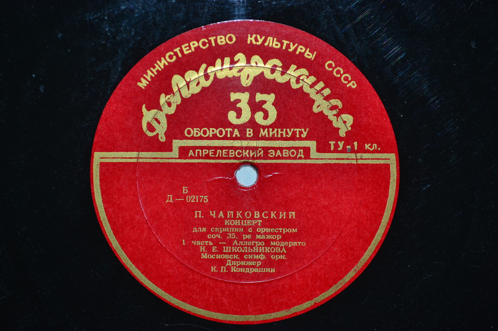 П. ЧАЙКОВСКИЙ Концерт для скрипки с оркестром (Н. Школьникова, К. Кондрашин)