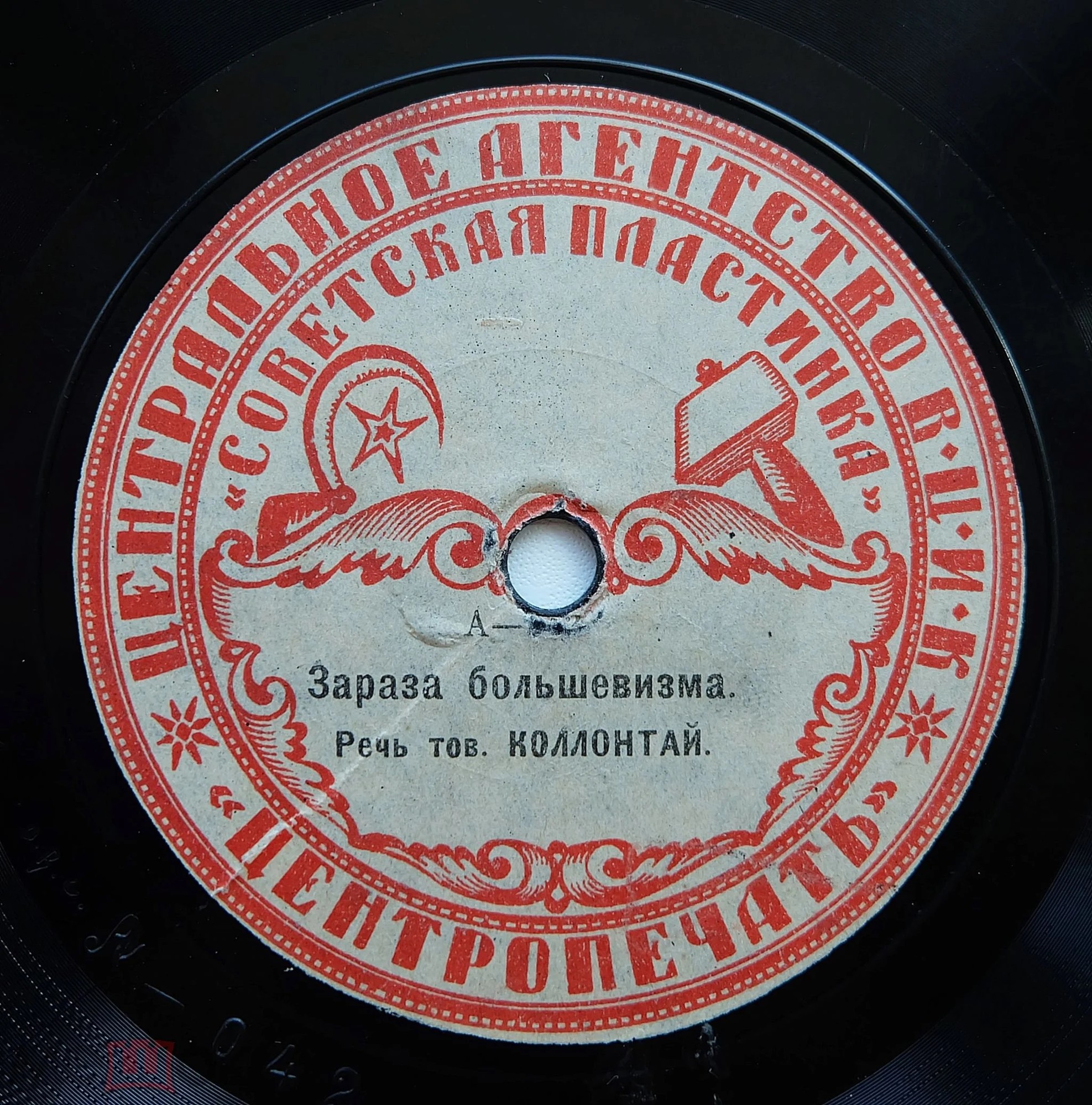 Речь тов. Коллонтай  - Коммунист. III Интернационал //  Зараза большевизма