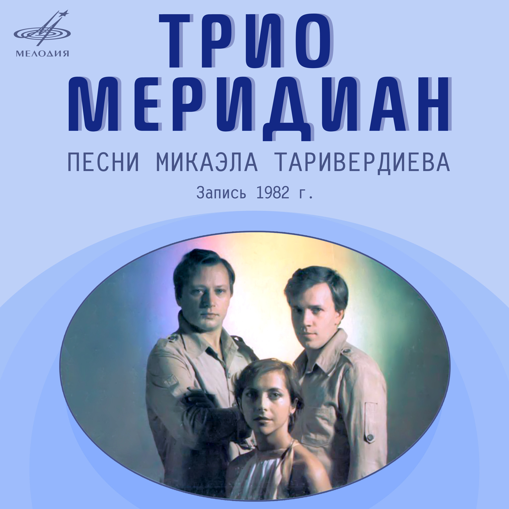 Трио "МЕРИДИАН". Песни Микаэла Таривердиева