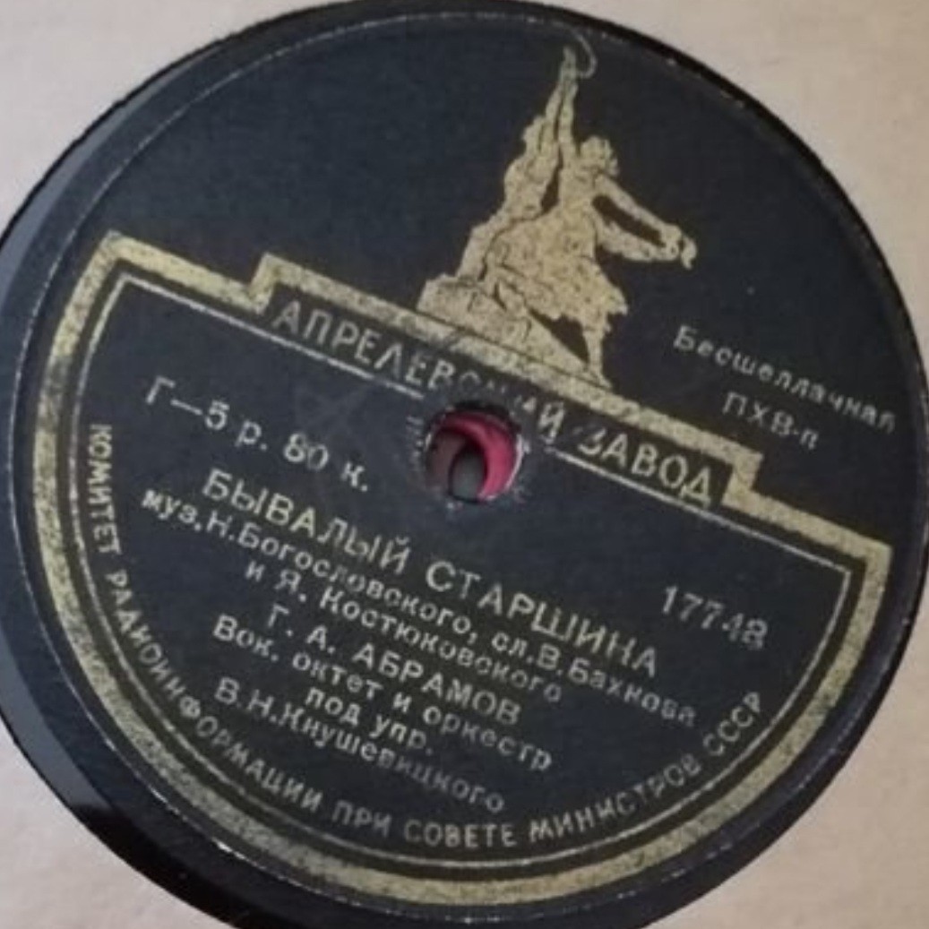 Г. Абрамов — Бывалый старшина // Г. Виноградов — Алёнушка