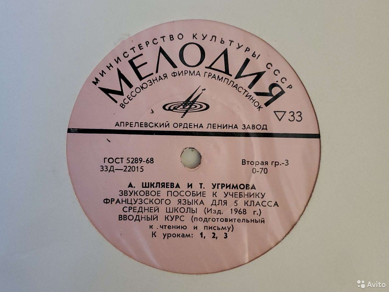 А. Шкляева и Т. Угримова. Звуковое пособие к учебнику французского языка для V класса средней школы (изд. 1968 г.)