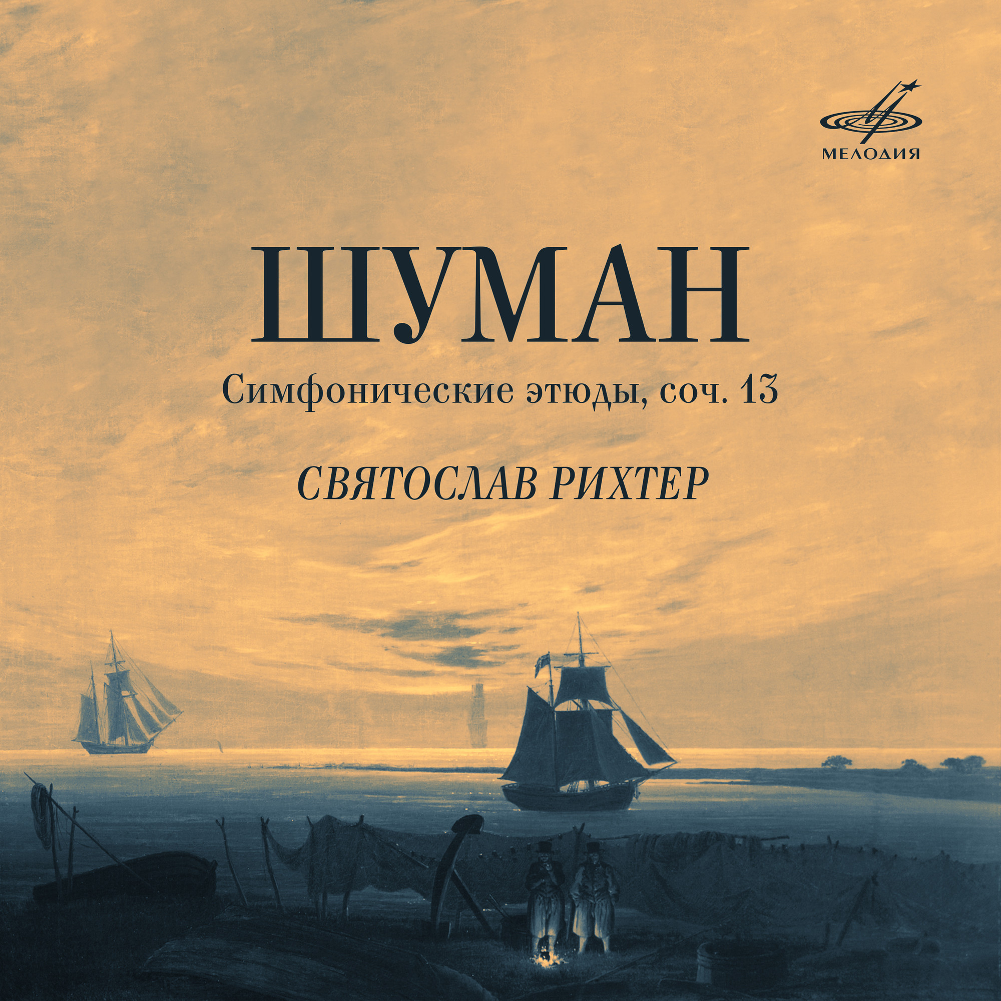 Р. Шуман. Симфонические этюды, соч. 13. Играет Святослав РИХТЕР