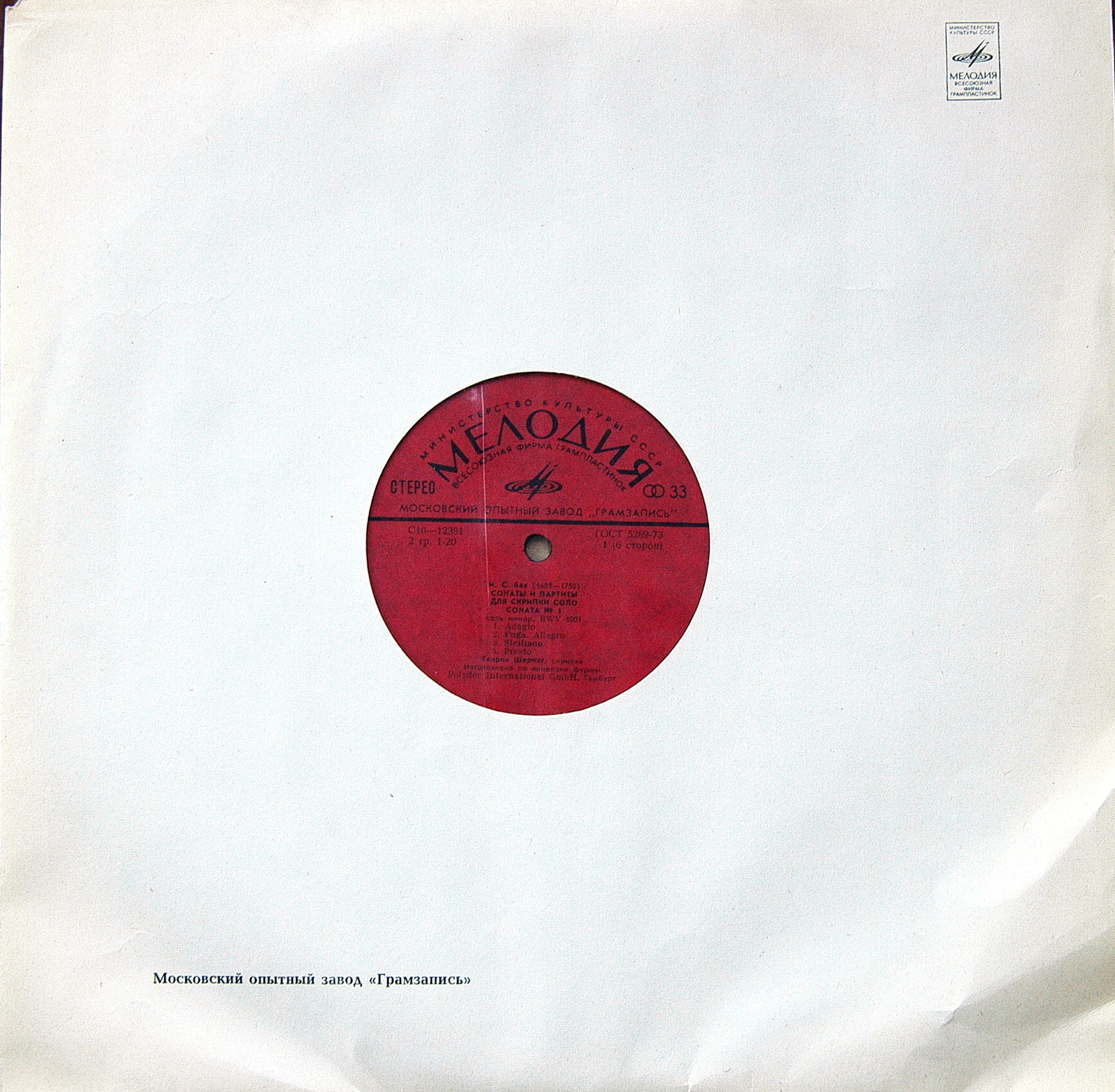 И. С. БАХ (1685—1750): Сонаты и партиты для скрипки соло (Г. Шеринг)