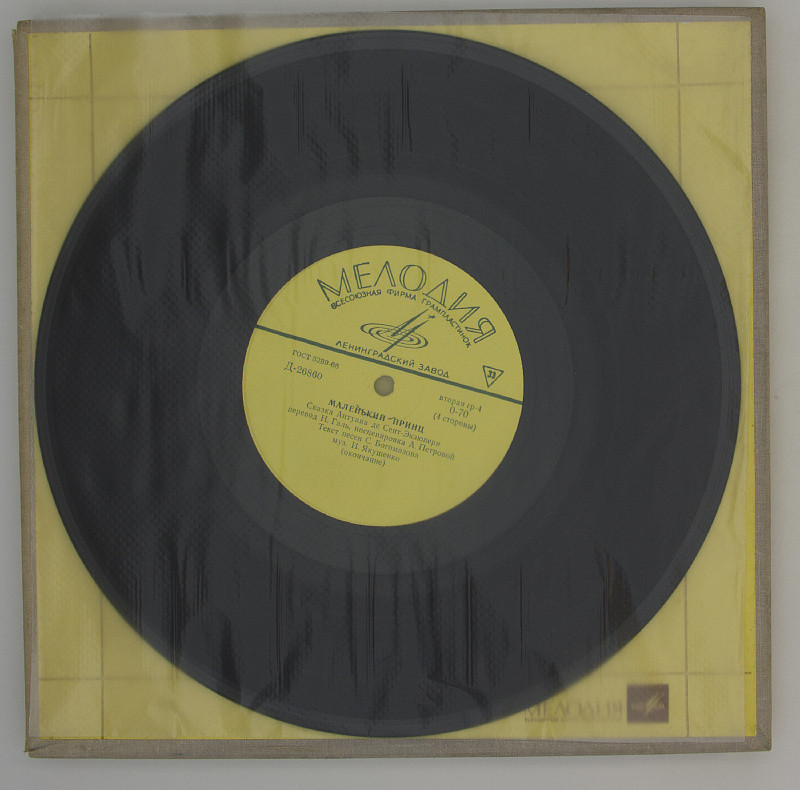 Маленький принц. Сказка Антуана де Сент-Экзюпери