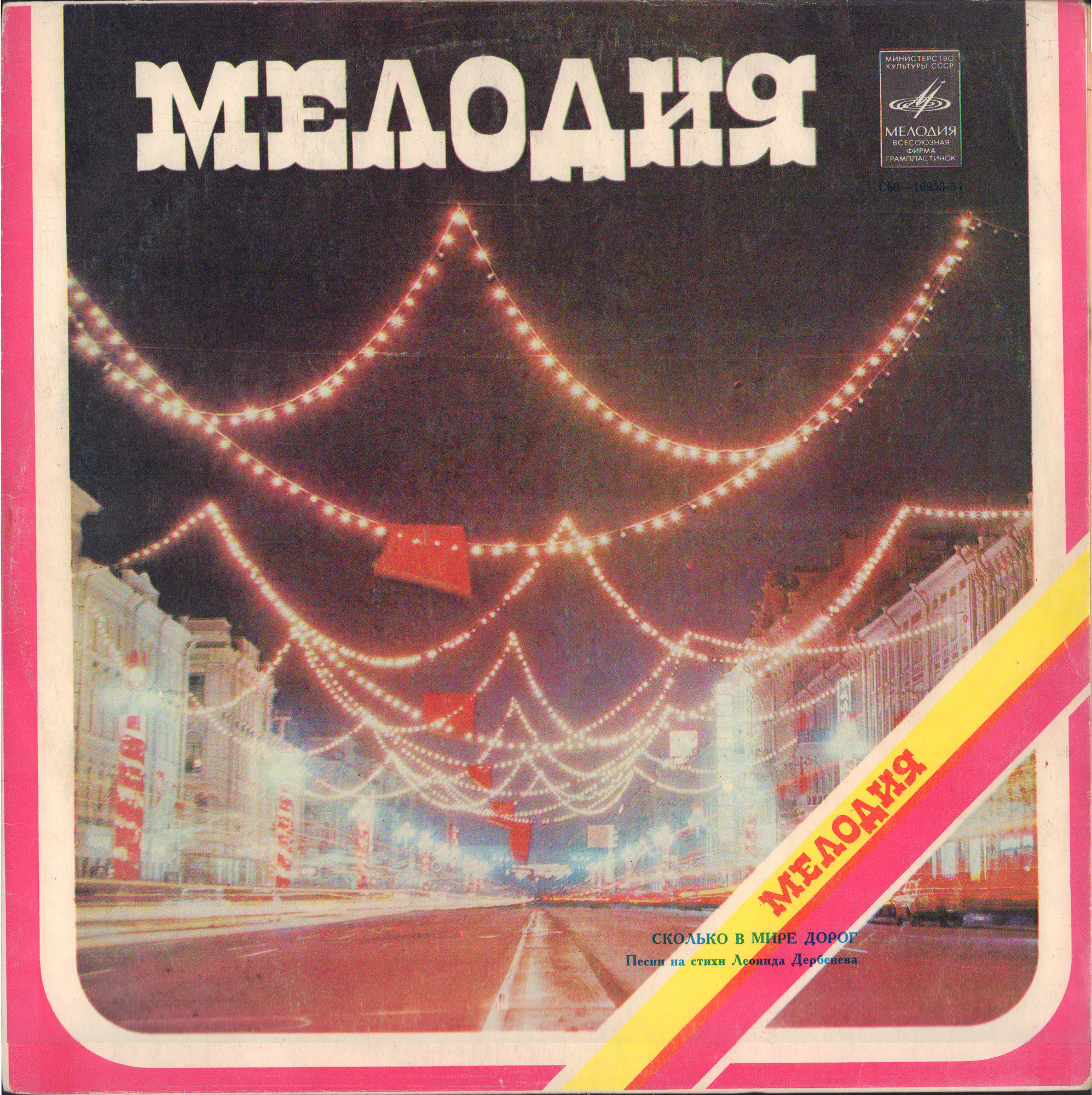 Сколько в мире дорог. Песни на стихи Леонида Дербенёва