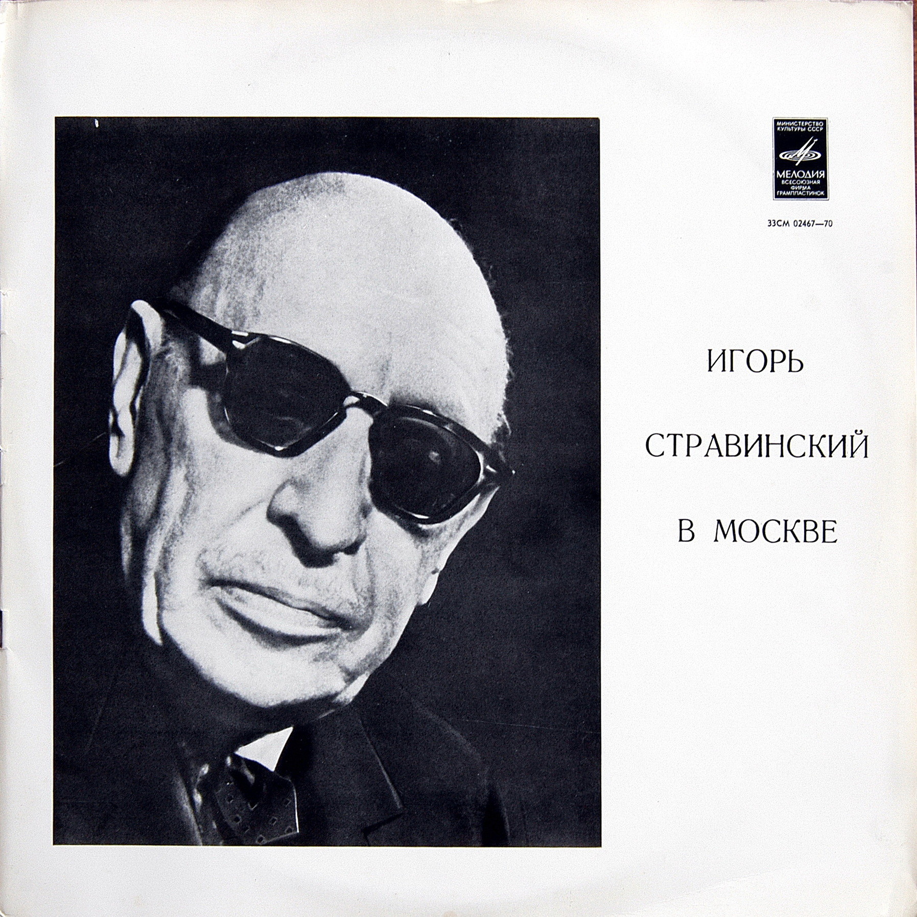Игорь Стравинский в Москве