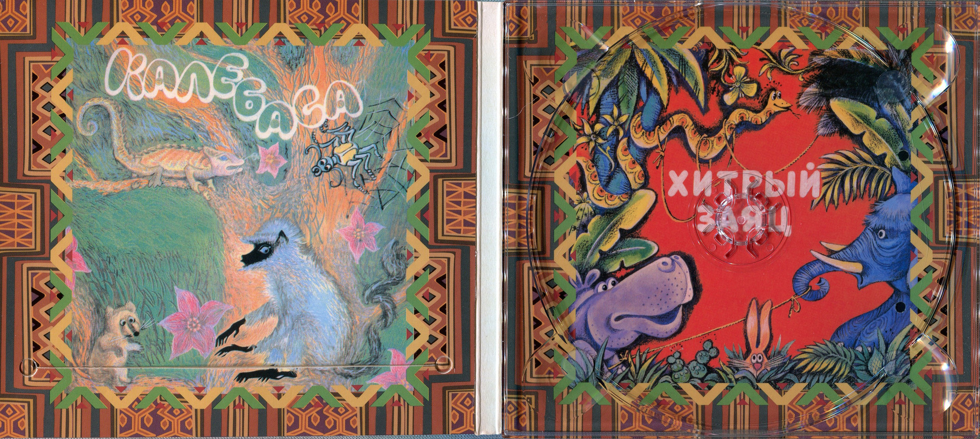 СКАЗКИ АФРИКИ. Почему заяц спит с открытыми глазами. Калебаса. Хитрый заяц