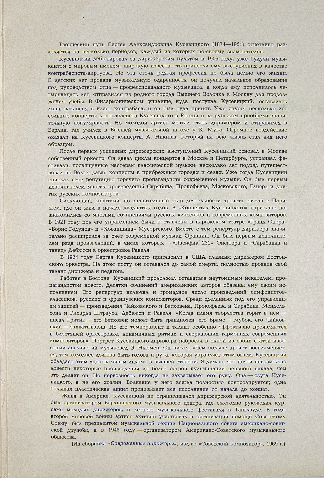 ИСКУССТВО СЕРГЕЯ КУСЕВИЦКОГО
