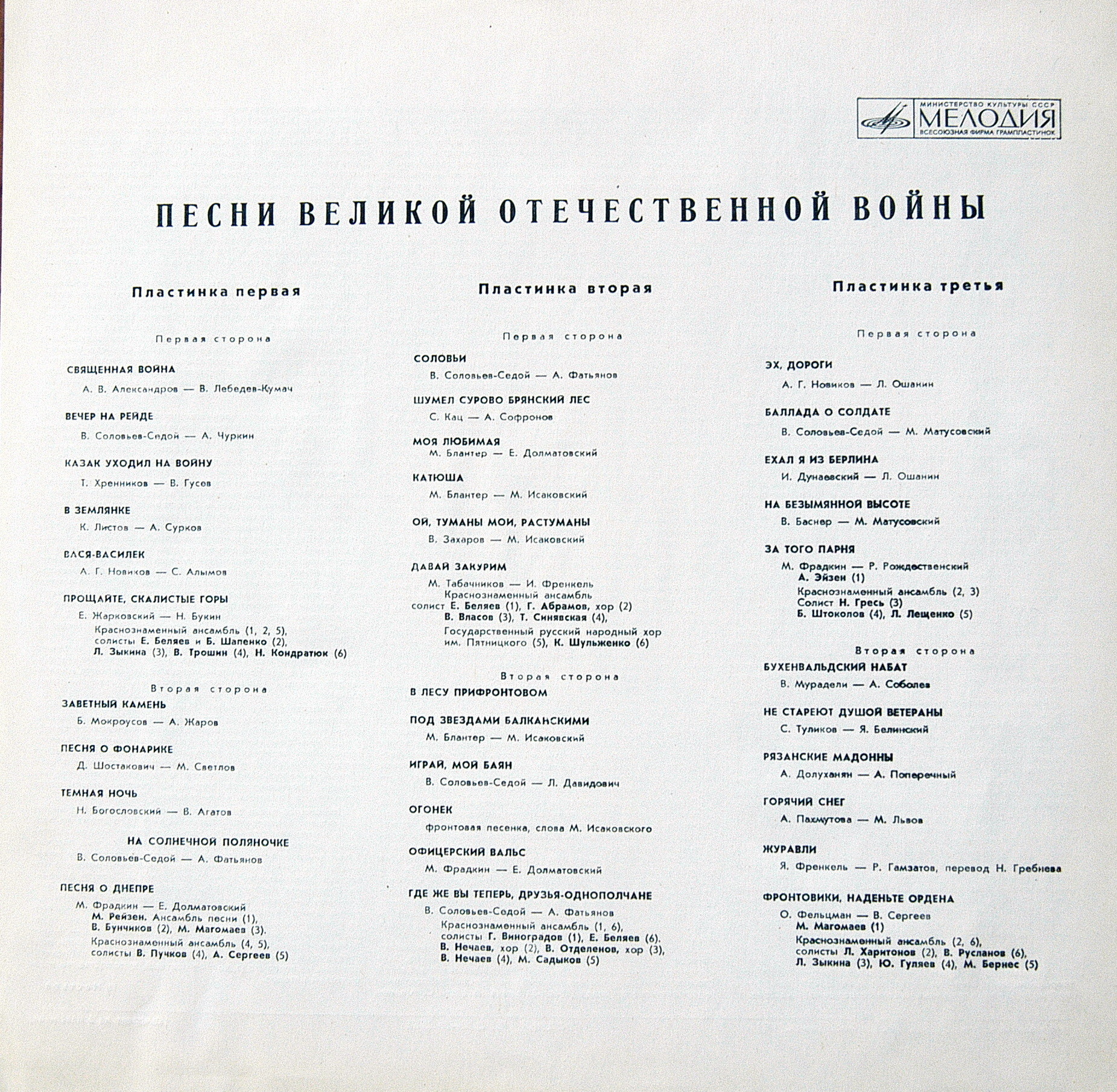 Песни Великой Отечественной войны