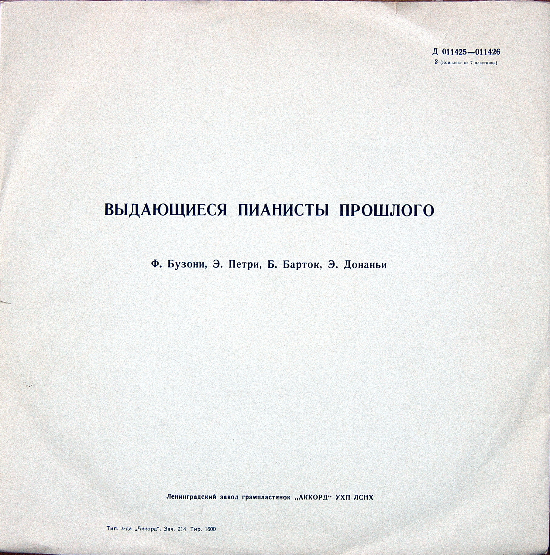 Выдающиеся пианисты прошлого (Комплект из 7 пластинок)