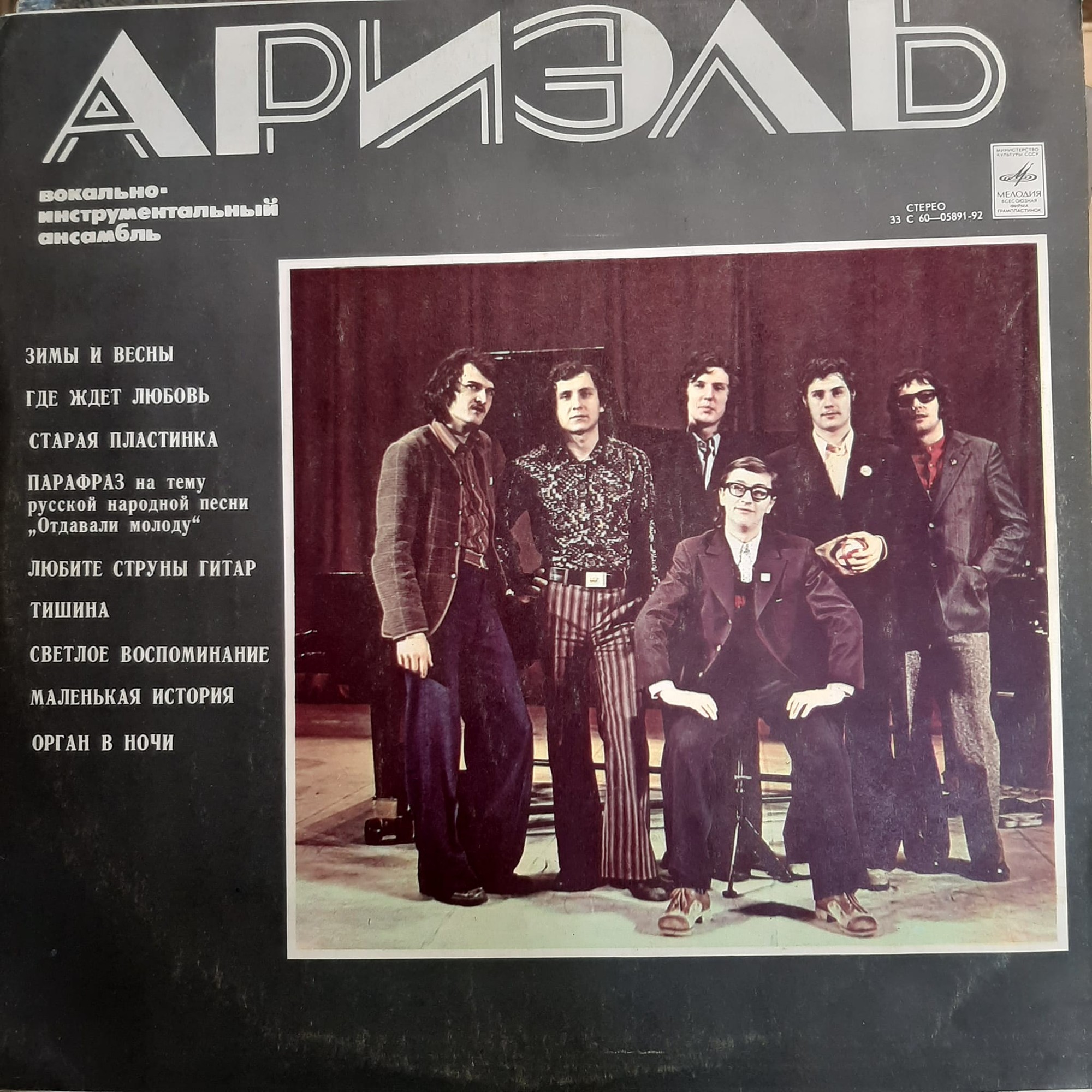 ВИА «Ариэль»