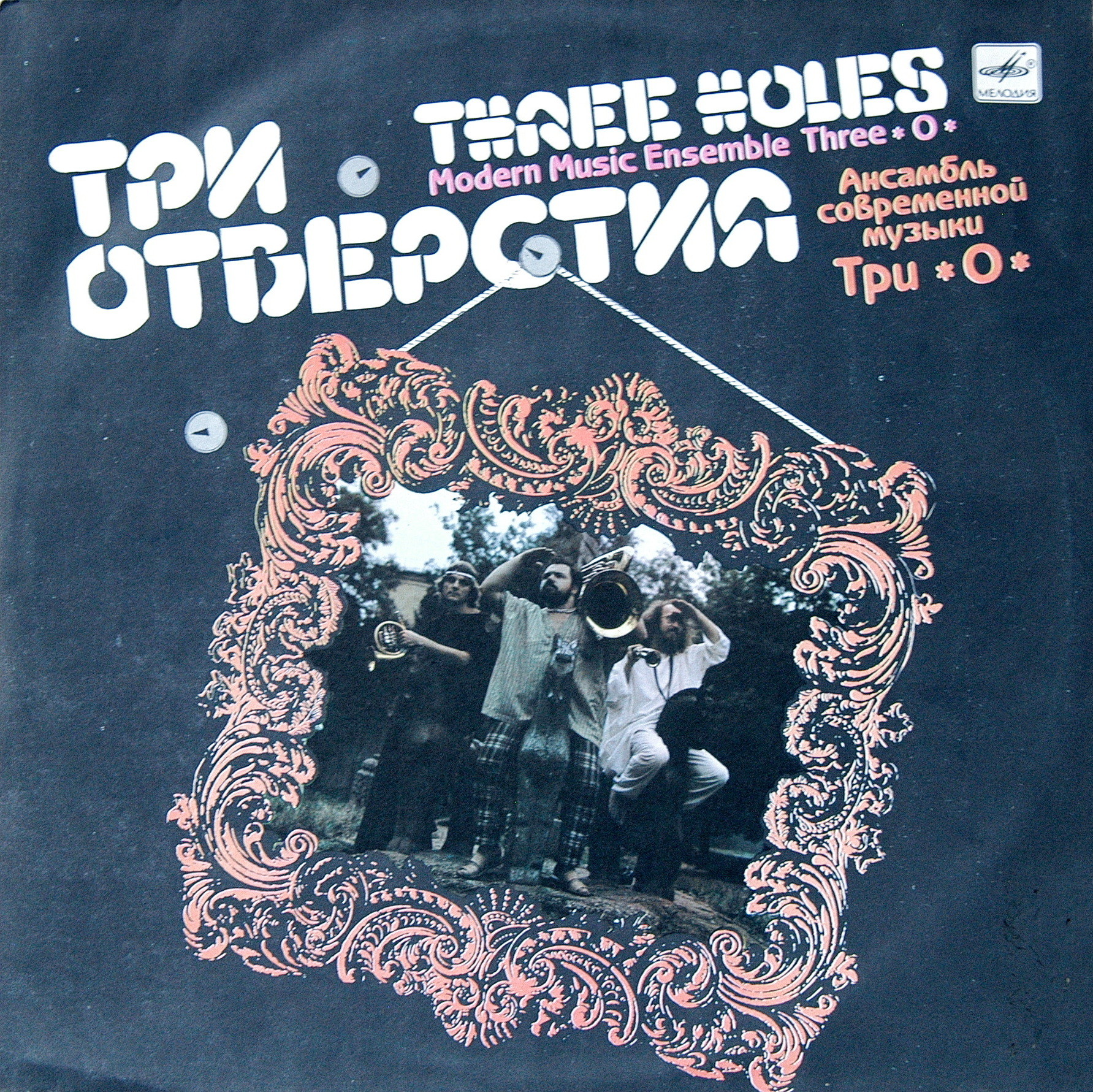 Ансамбль современной музыки "Три О". «Три отверстия»