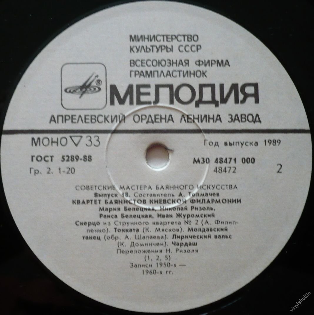 Советские мастера баянного искусства. Выпуск 18. Квартет баянистов Киевской филармонии: Мария Белецкая, Николай Ризоль, Раиса Белецкая, Иван Журомский