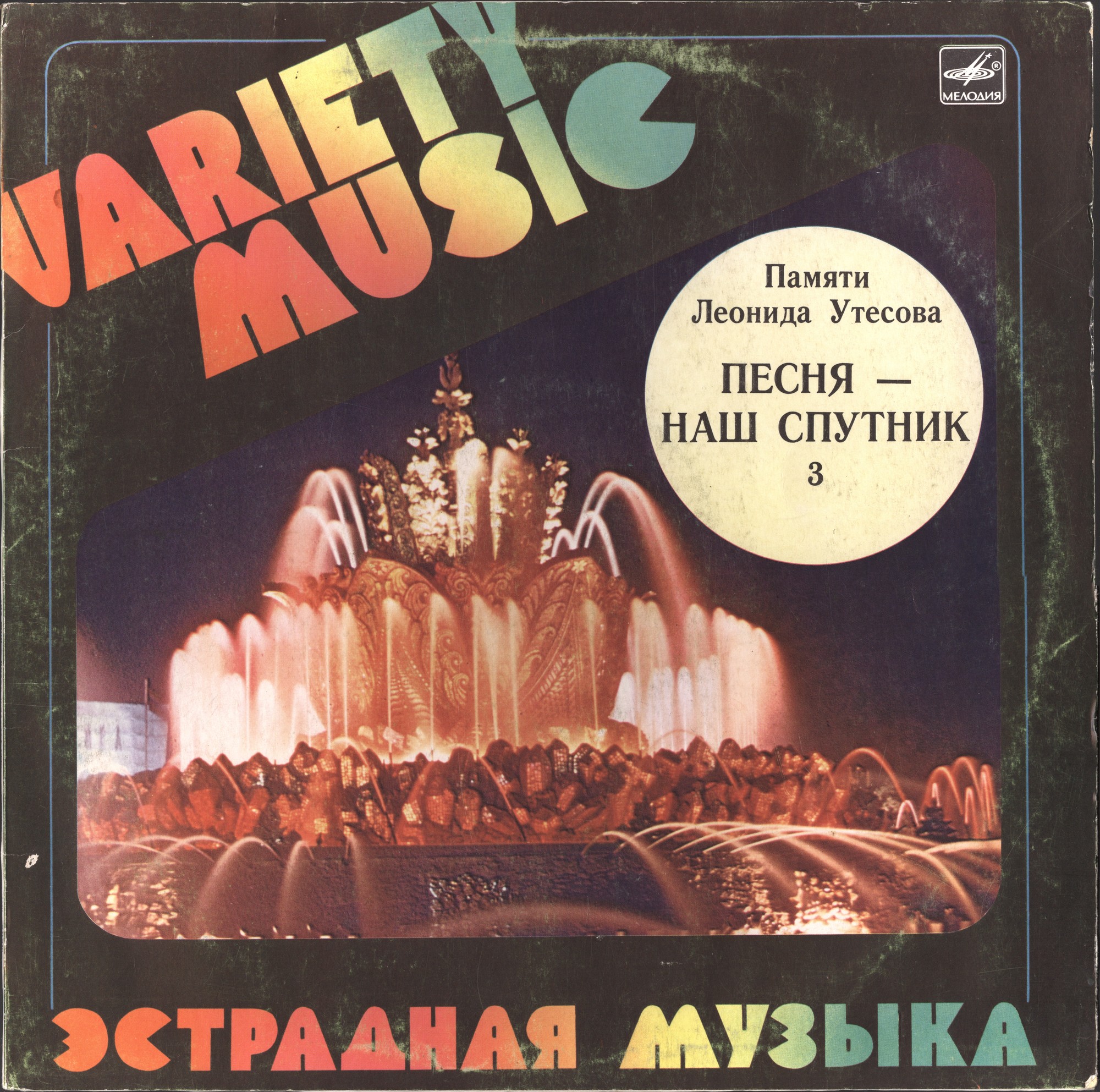 Памяти Леонида Утёсова (3). Песня - наш спутник