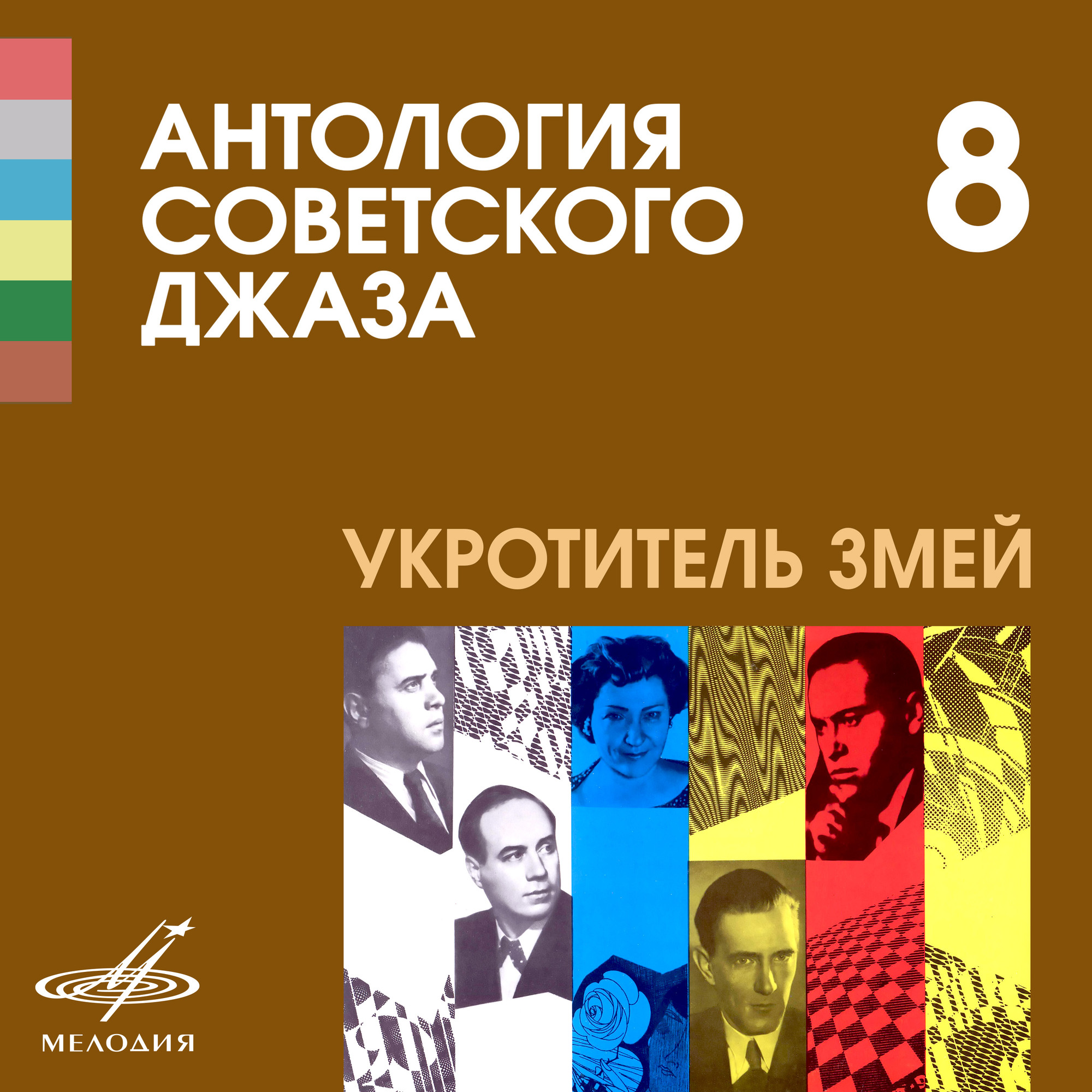 Антология советского джаза 8: Укротитель змей