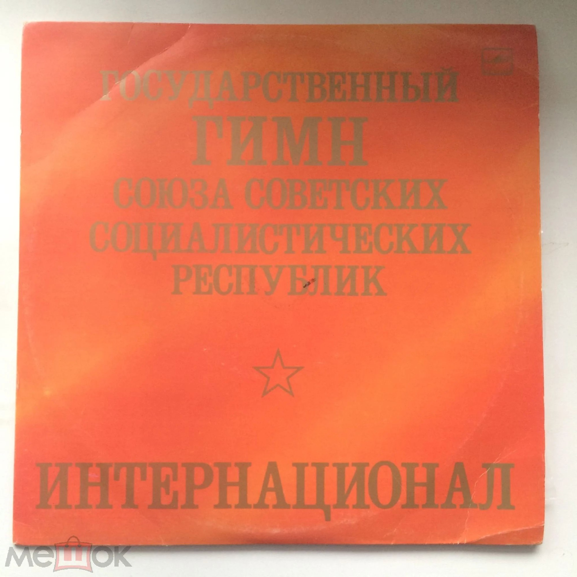 Государственный Гимн СССР. Интернационал.