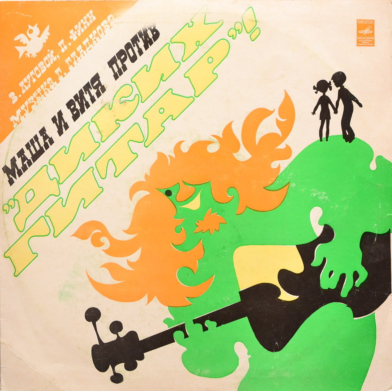 Маша и Витя против «Диких гитар», музыкальная сказка