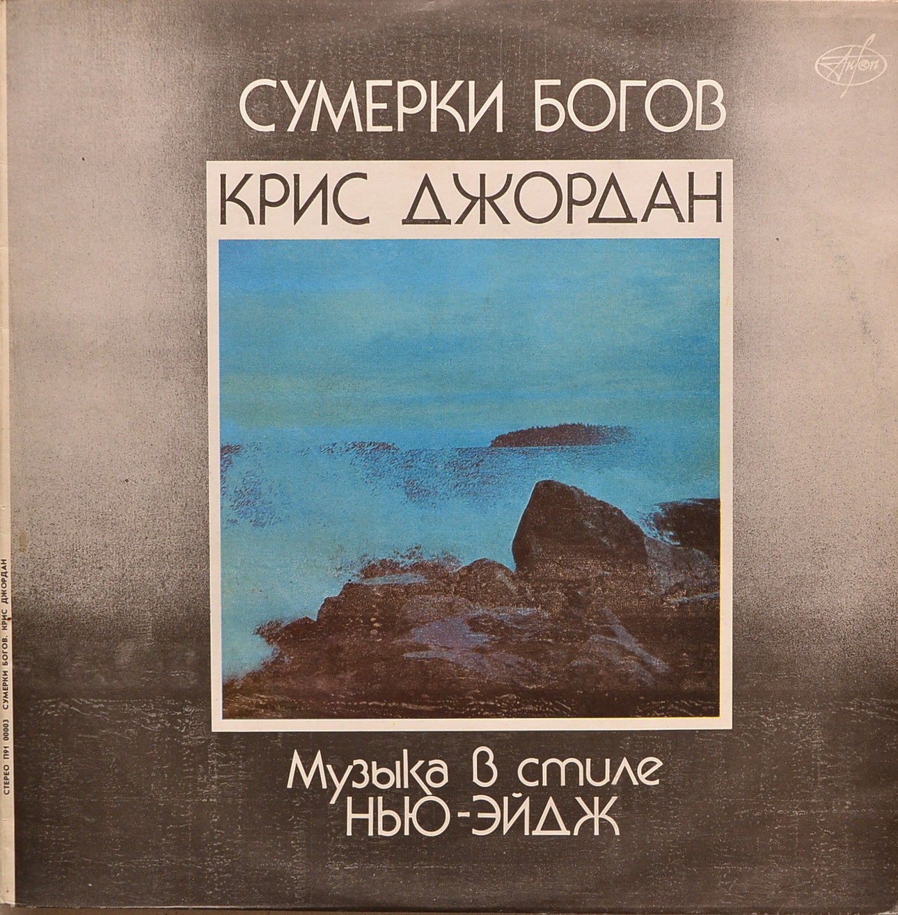 Крис ДЖОРДАН. Сумерки богов. Музыка в стиле нью-эйдж