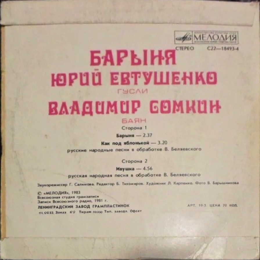 Юрий ЕВТУШЕНКО (гусли), Владимир СОМКИН (баян). «Барыня»