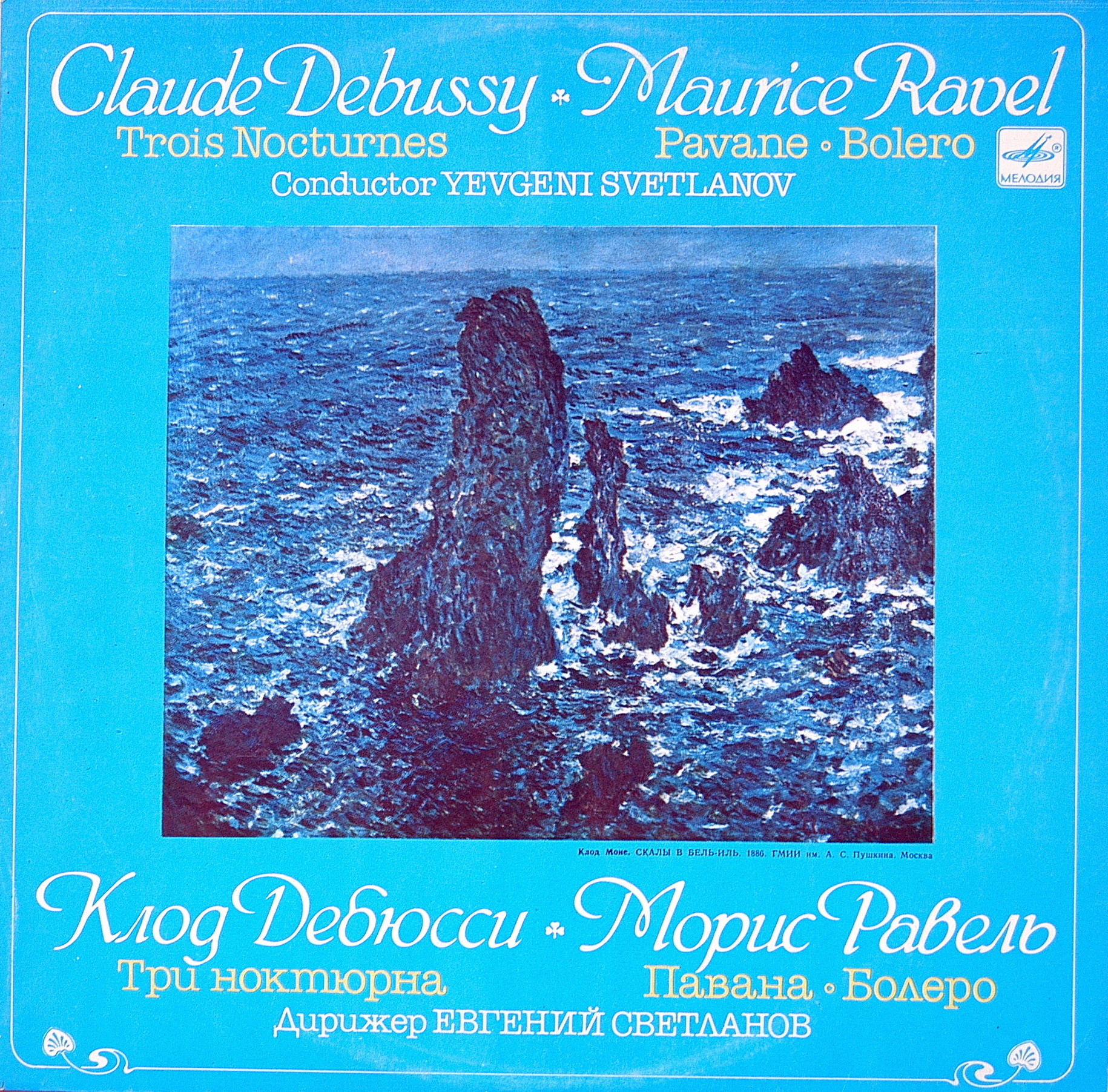К. ДЕБЮССИ Три ноктюрна / М. РАВЕЛЬ Павана, Болеро (Светланов)