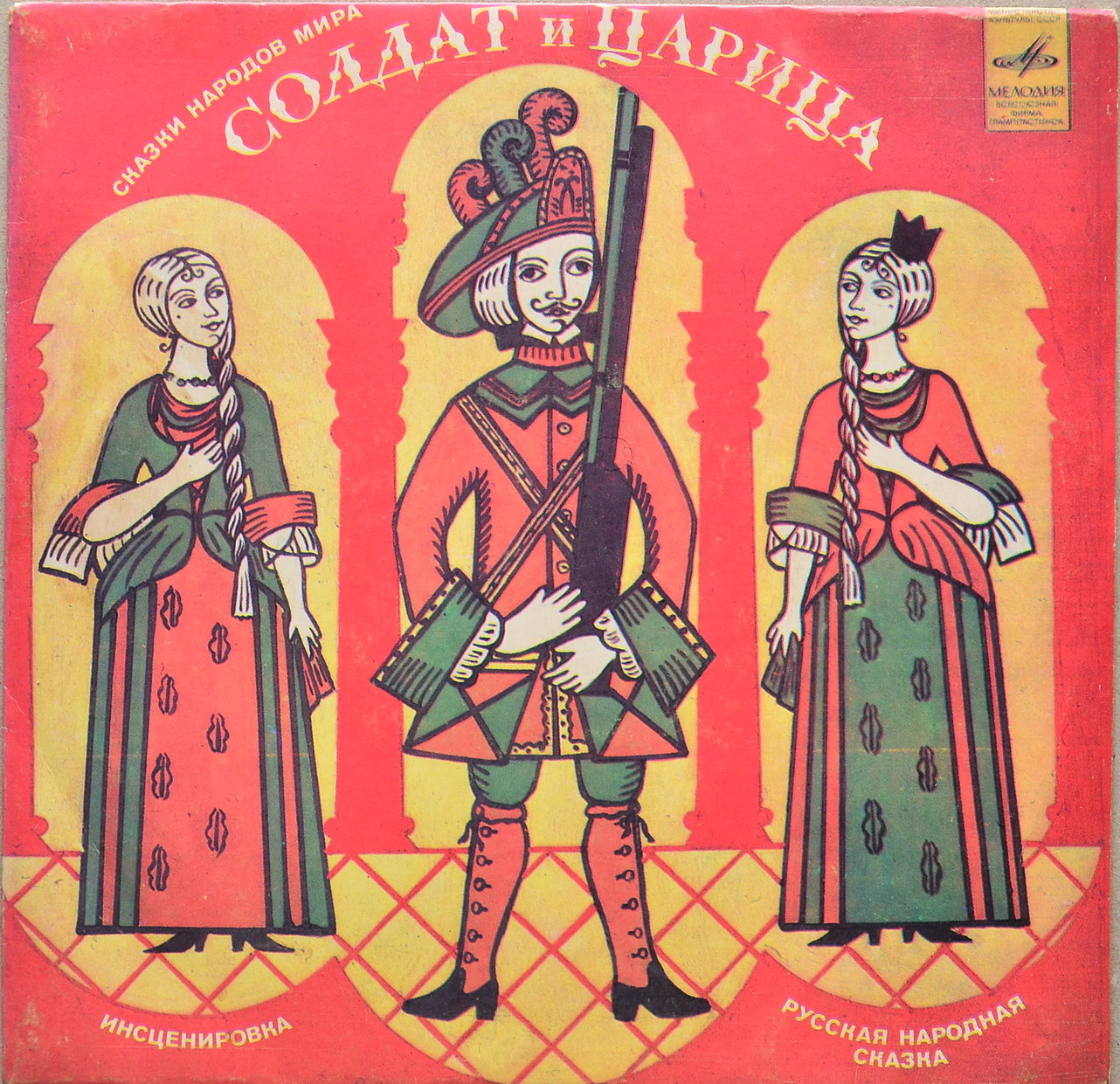 Солдат и царица (русская сказка)