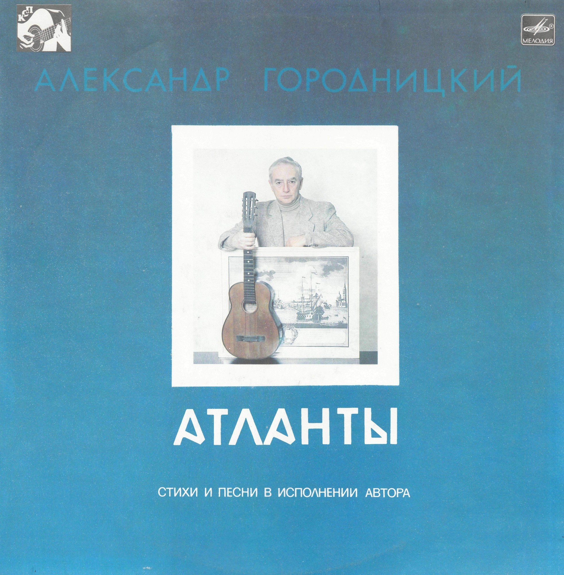 Александр Городницкий. «Атланты»