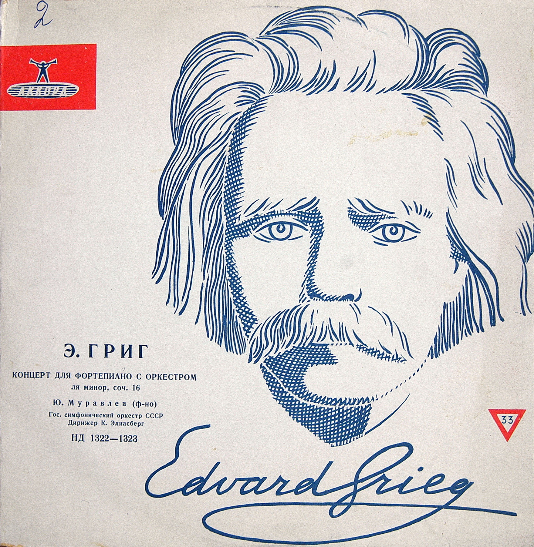 Э. ГРИГ Концерт для ф-но с оркестром ля минор, соч. 16 (Юрий Муравлев, ГСО СССР, К. И. Элиасберг)