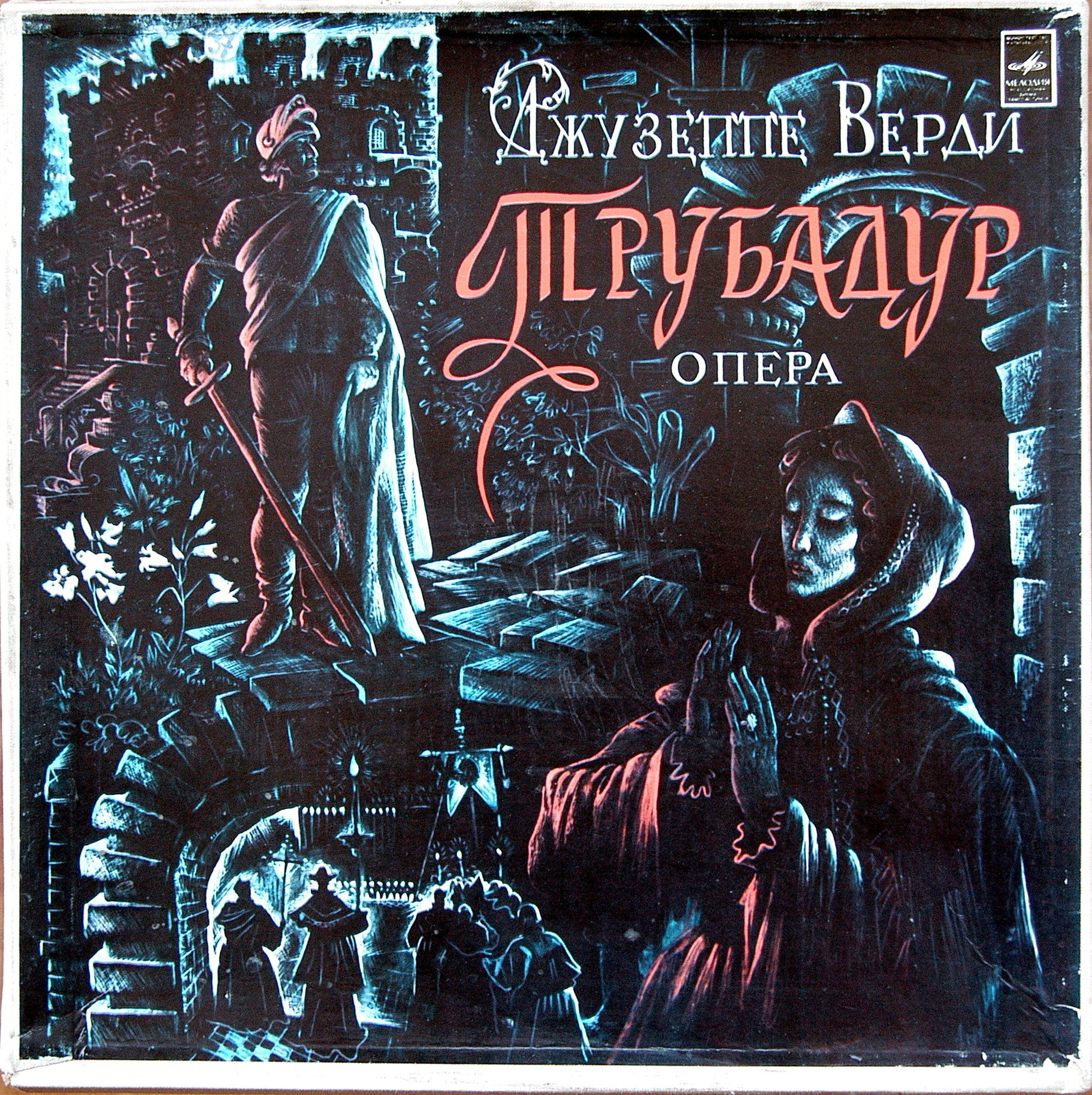 Д. ВЕРДИ. Трубадур, опера в 4 д.