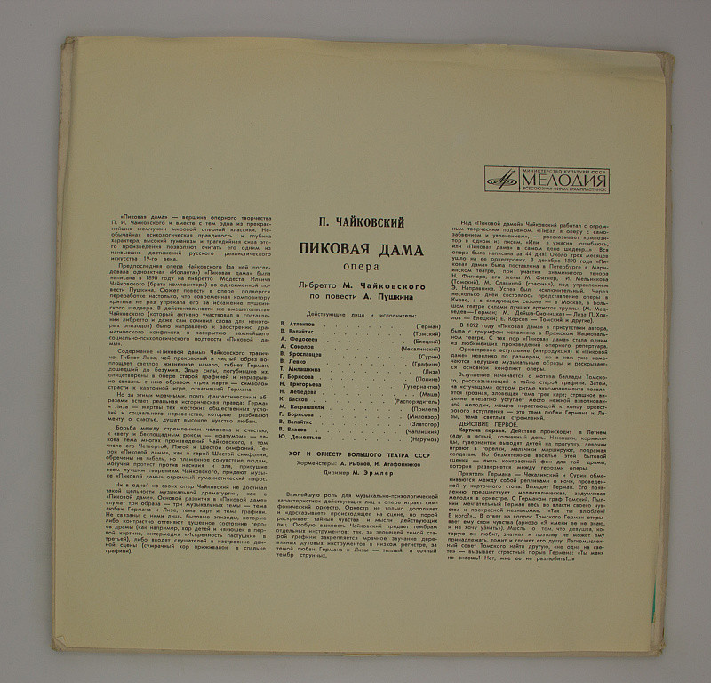 П. ЧАЙКОВСКИЙ: Опера "Пиковая дама" (М. Эрмлер)