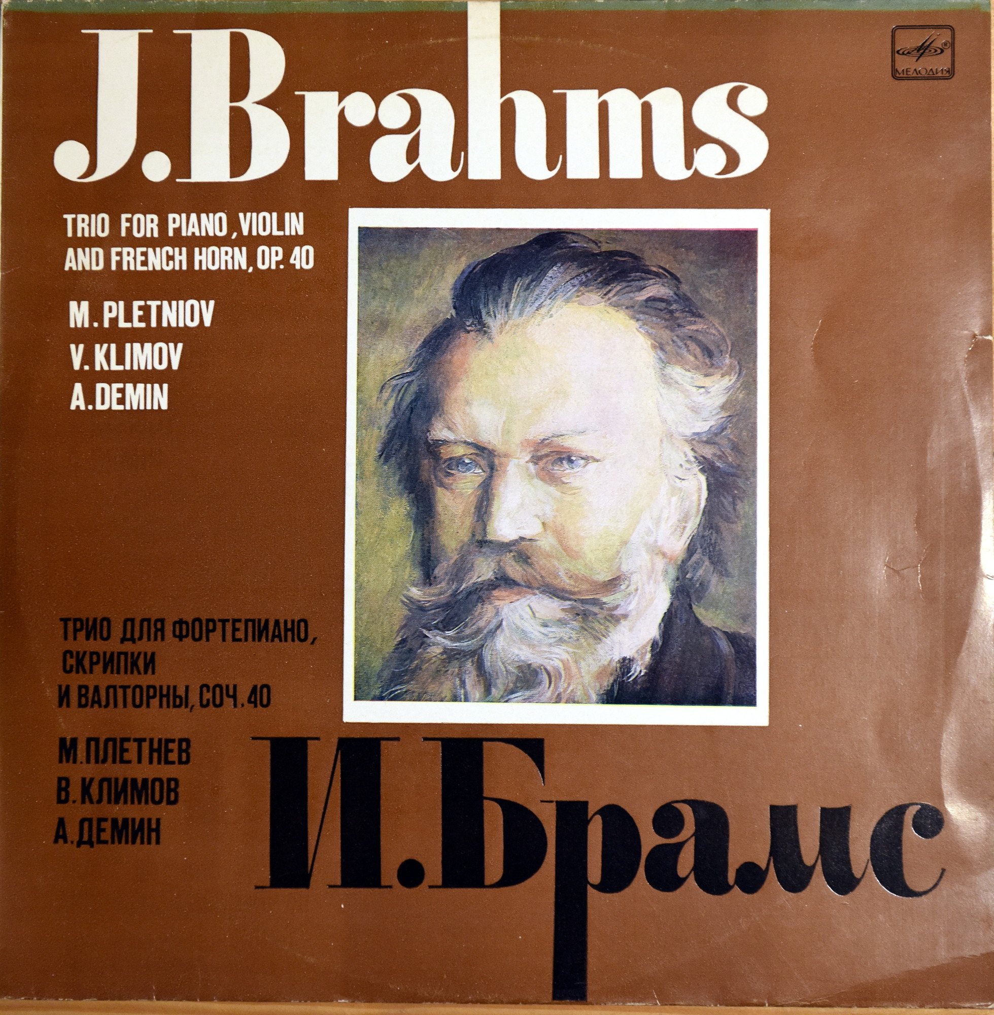 И. БРАМС (1838-1897): Трио для ф-но, скрипки и валторны ми-бемоль мажор, соч. 40