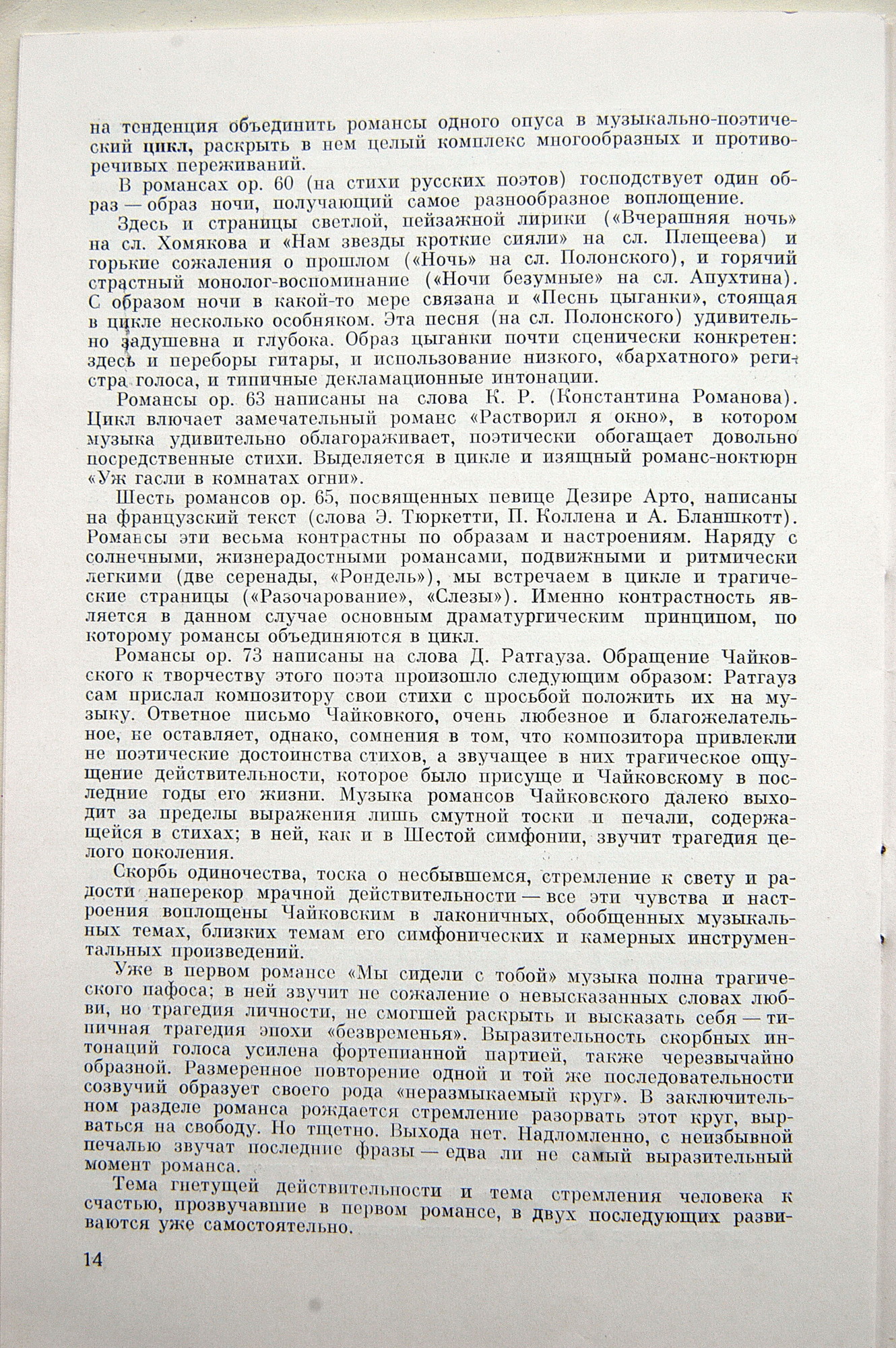 П. ЧАЙКОВСКИЙ (1840–1893): Полное собрание романсов (1/6)