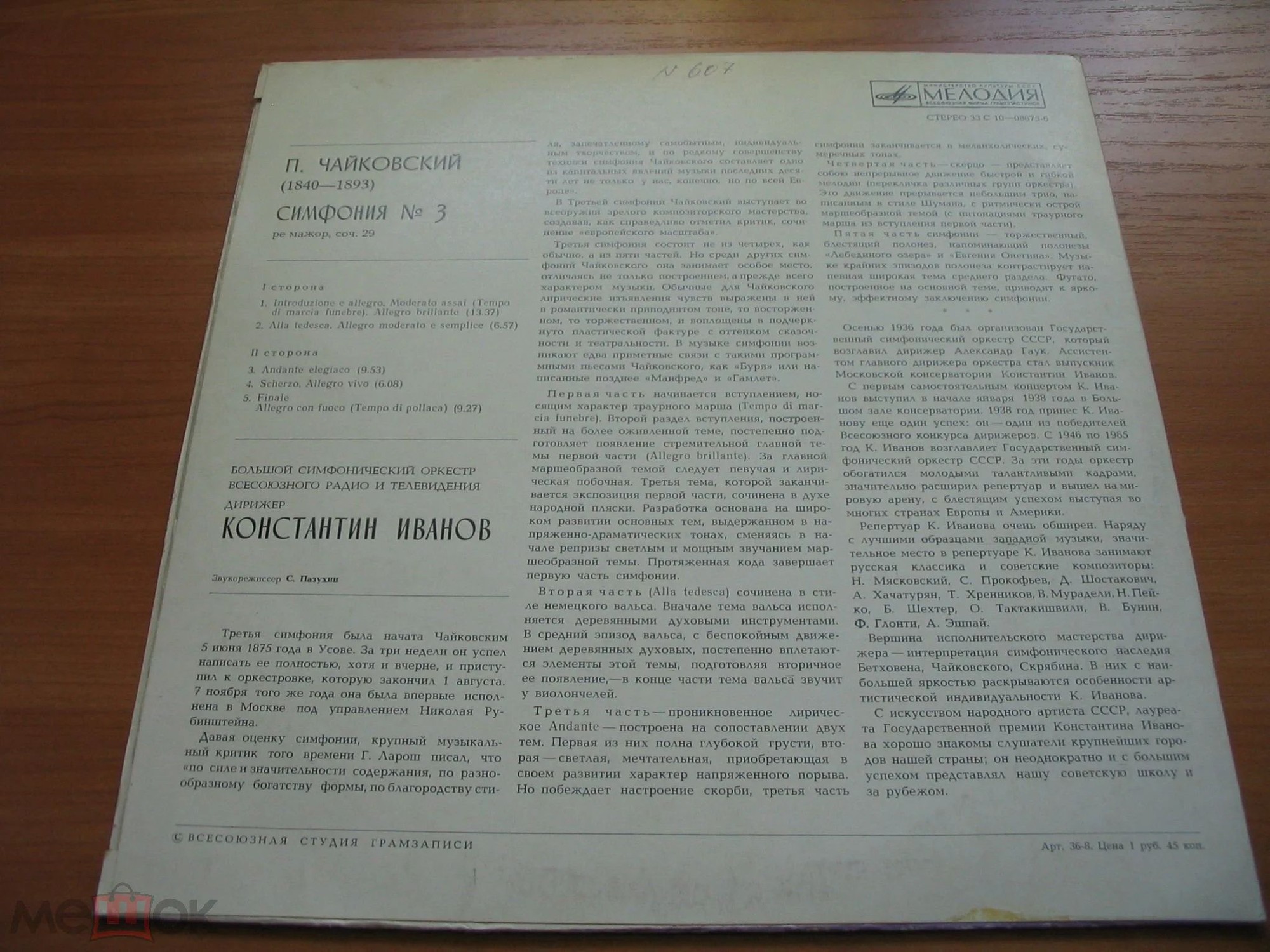 П. ЧАЙКОВСКИЙ (1840-1893): Симфония № 3 ре мажор, соч. 29 (К. Иванов)