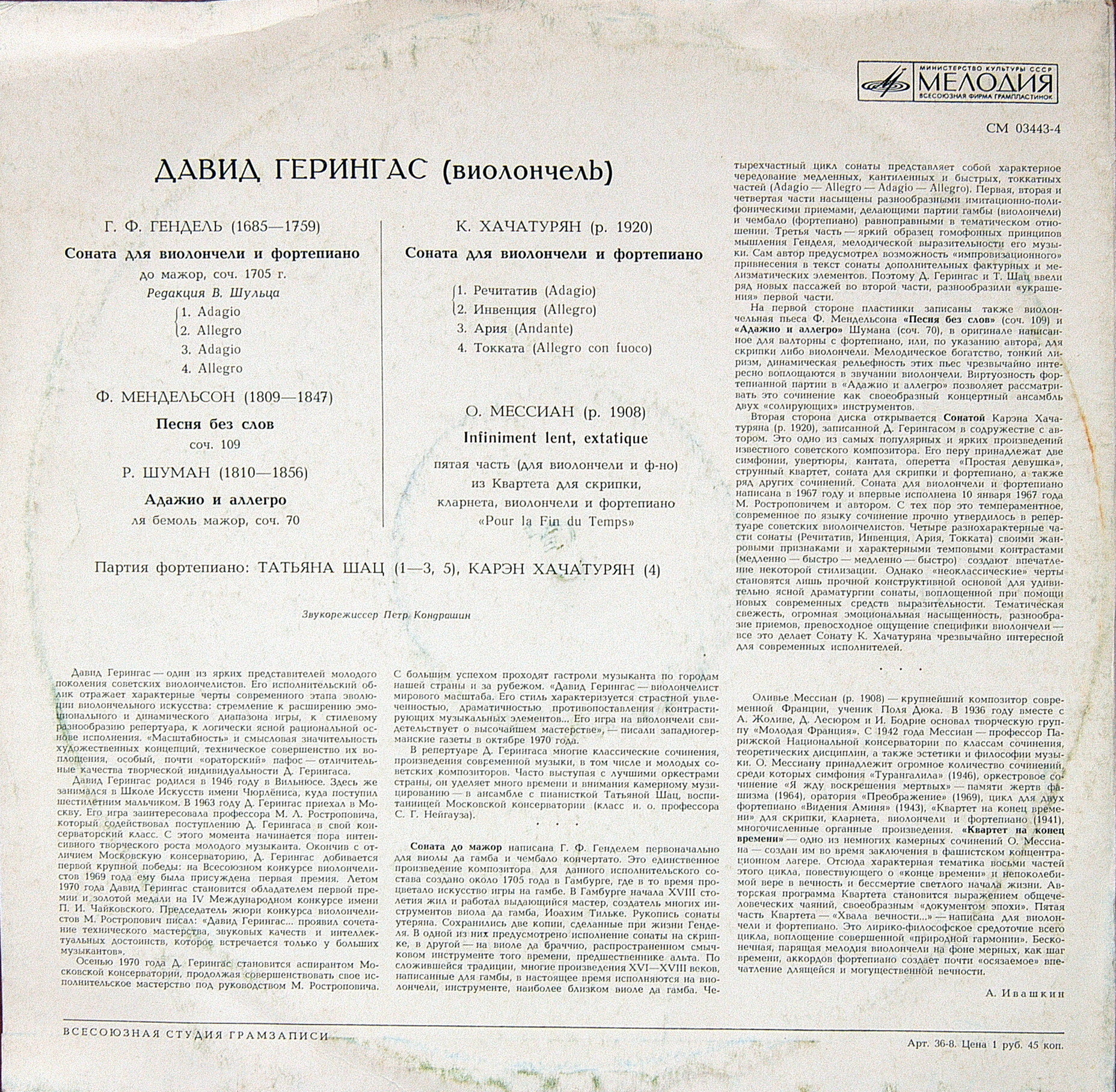 Давид ГЕРИНГАС (виолончель)