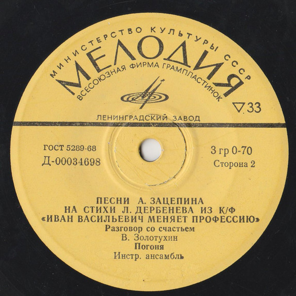 Песни А. Зацепина на стихи Л. Дербенёва из к/ф "Иван Васильевич меняет профессию"