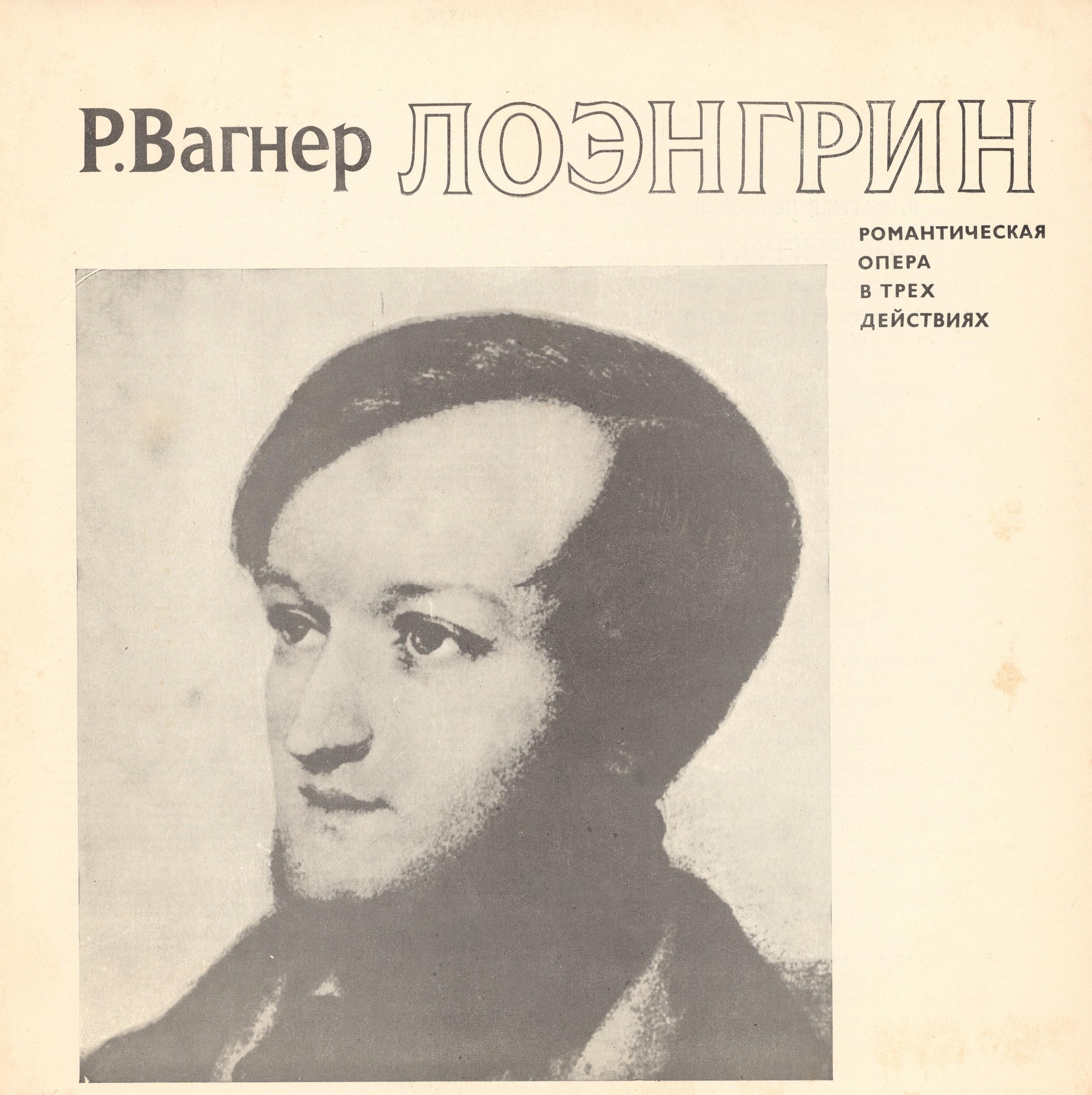 Р. ВАГНЕР (1813—1833): «Лоэнгрин»
