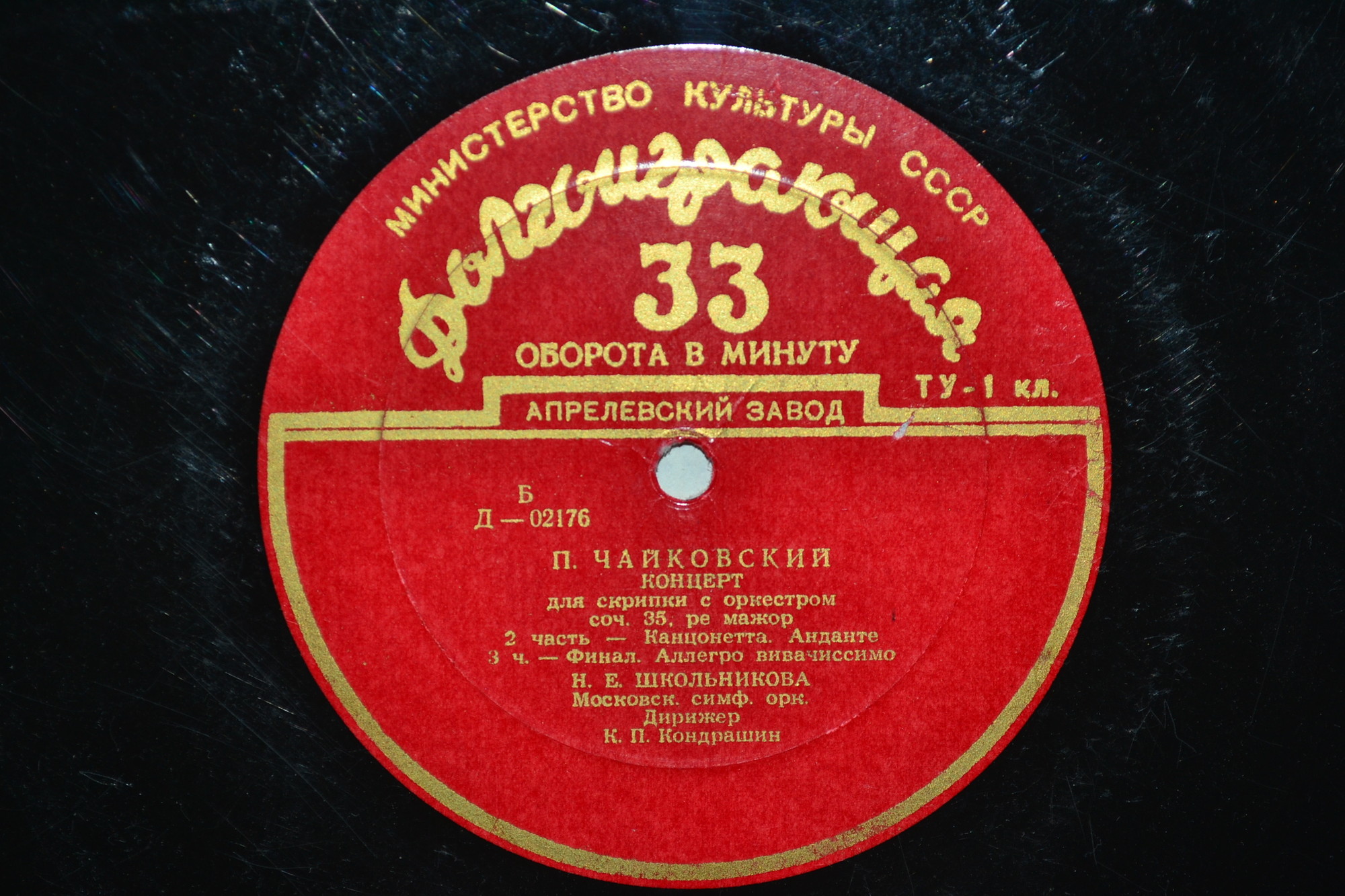 П. ЧАЙКОВСКИЙ Концерт для скрипки с оркестром (Н. Школьникова, К. Кондрашин)