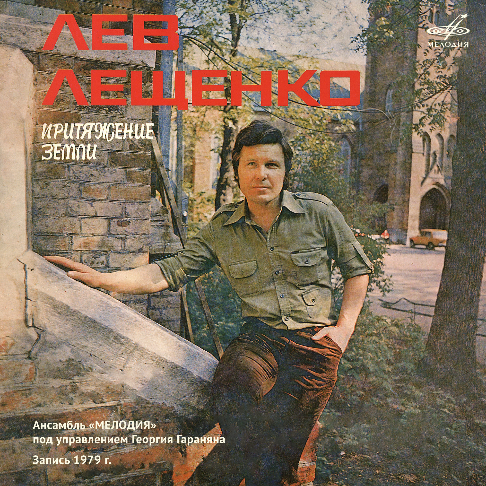 Лев ЛЕЩЕНКО. «Притяжение Земли»
